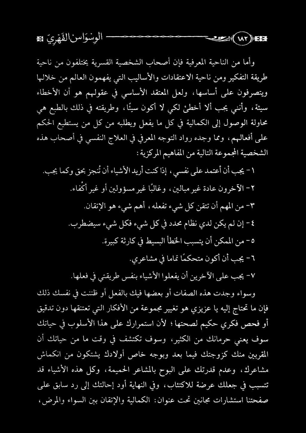 ةيحان : ةيزكرملا ميهافملا نم ةيلاتلا ةعومجملا ةيصخشلا مكحلا عيطتسي نم لك نم هبلطيو لعفي ام لك يف ةيلامكلا ىلإ لوصولا ةلواحم يه عبطلاب كلذيفهتقيرطو ءائيس نوكأاليكلئطخأالأ بجييننأو «ةئيس نوفرصتيو ىلع