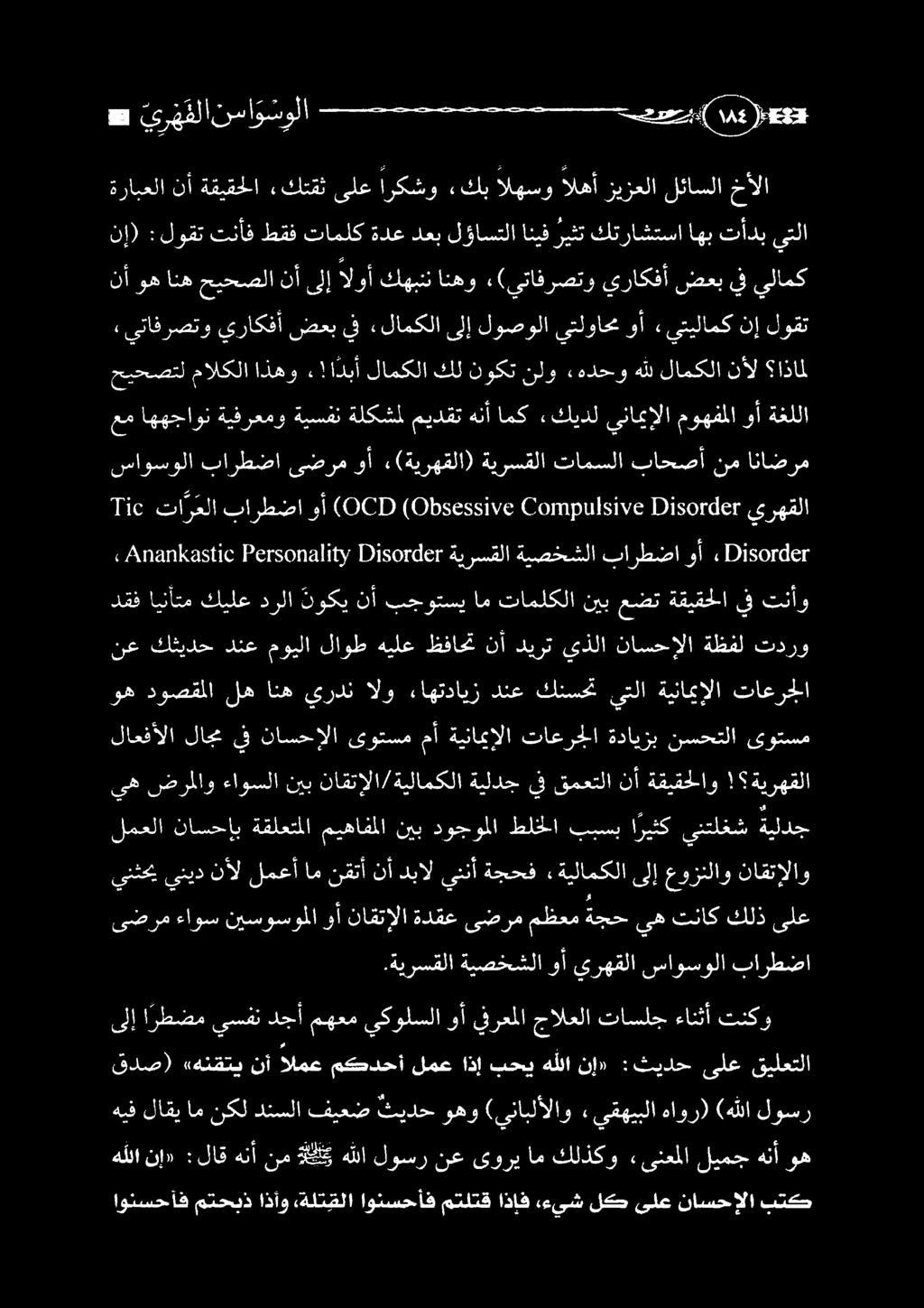 ةيرسقلا ةيصخشلا وأ يرهقلا ساوسولا بارطضا طوف ءاوض نيسوينوللا وأ ناقثإلا ةدقع ىطرف م ظحم صح ىه كلاك كلذ ىلع ينثحي ينيد نأل لمعأ ام نقتأ نأ دبال يننأ ةجحف «ةيلامكلا ىلإ عوزنلاو ناقتإلاو لمعلا ناسحإب