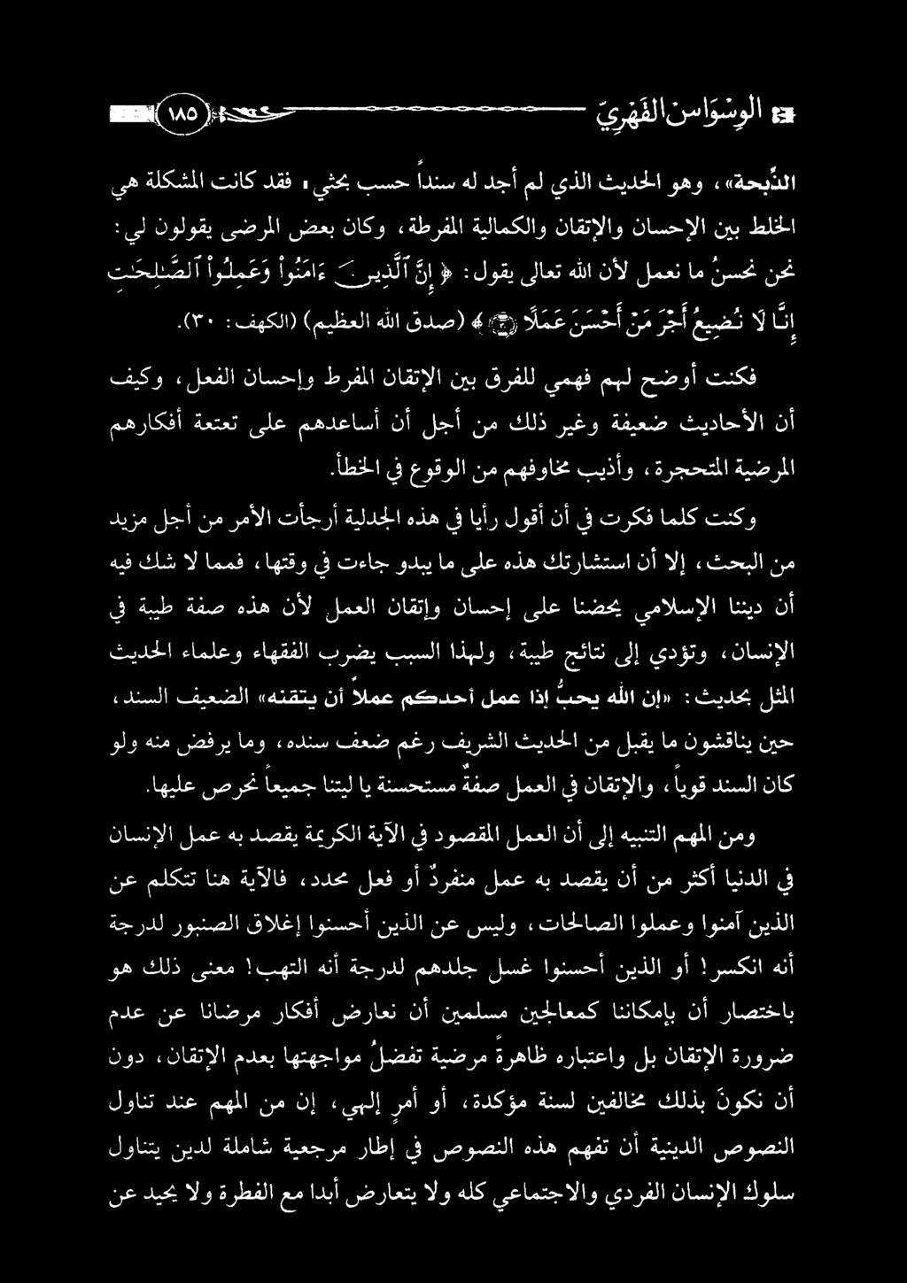 ناقتآلاو «ايوق دنسلا ناك يف ةبيط ةفص هذه نأل لمعلا ناقتإو ناسحإ ىلع انضحي يمالسإلا انئيد نأ هيف كش ال اممف ءاهتقو يف تءاج ودبي ام ىلع هذه كتراشتسا نأ الإ «ثحبلا نم نع ديحي الو ة هلا عم ادبأ ضراعتي