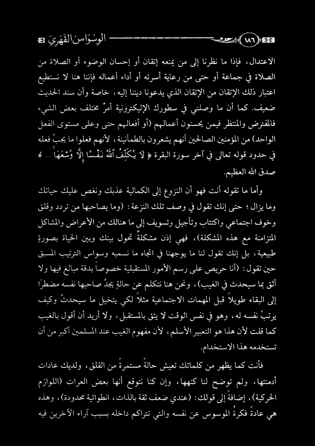 لعفلا ىوتسم ىلعو ىتح مبلاعفأ وأ) مهلامعأ نونسحي نميف رظتنملاو ضرتفملاف هلعف بجي ام اولعف مهنأل «ةنينأمطلاب نورعشي مهنأ نيحلاصلا نينمؤملا نم (دحاولا كتايح كيلع صغنو كبذع ةيلامكلا ىلإ عوزنلا نأ وهف تنأ