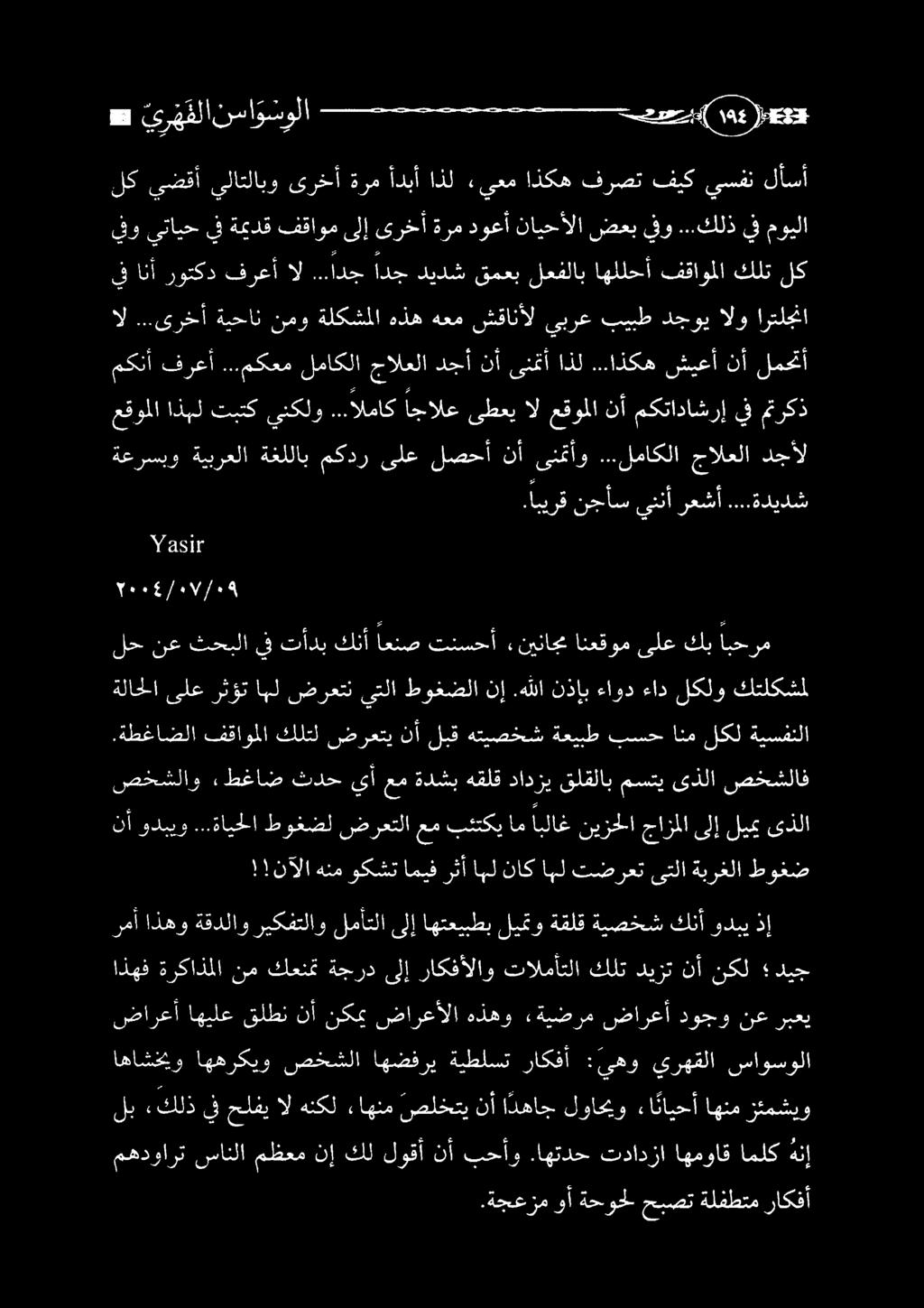 اهتدح تدادزا اهمواقاملكهنإ زئمشيو اهنم ءا نايحأ لواحيو ا دهاج نأ صلختي ءاهنم هنكل ال حلفي يف «كلذ لب اهاشخيو اههركيو صخشلا اهضفري ةيطلست راكفأ :يهو يرهقلا ساوسولا ضارعأ اهيلع قلطن نأ نكمي ضارعألا