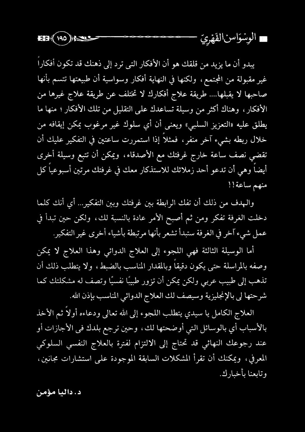 ةقيرط نع فلتخت ال كراكفأ جالع ةقيرط...اهلبقي ال اهبحاص نمؤم ايلاد.
