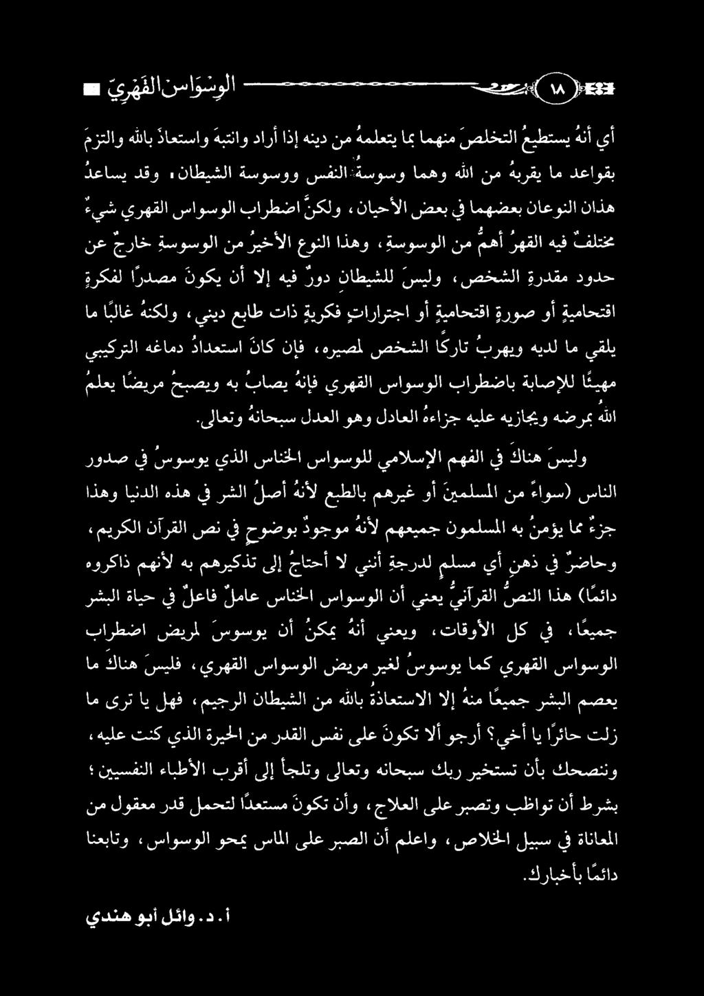 ءتاقوألا لك يف ءا عيمج رشبلا ةايح يف لعاف لماع سانخلا ساوسولا نأينعي ينآرقلا صنلا اذه (ا مئاد هوركاذ رضاحو يف نهذ يأ ملسم ةجردل يننأ ال جاتحأ ىلإ مهريكذت هب مهنأل ءيش يرهقلا ساوسولا بارطضا نكلو