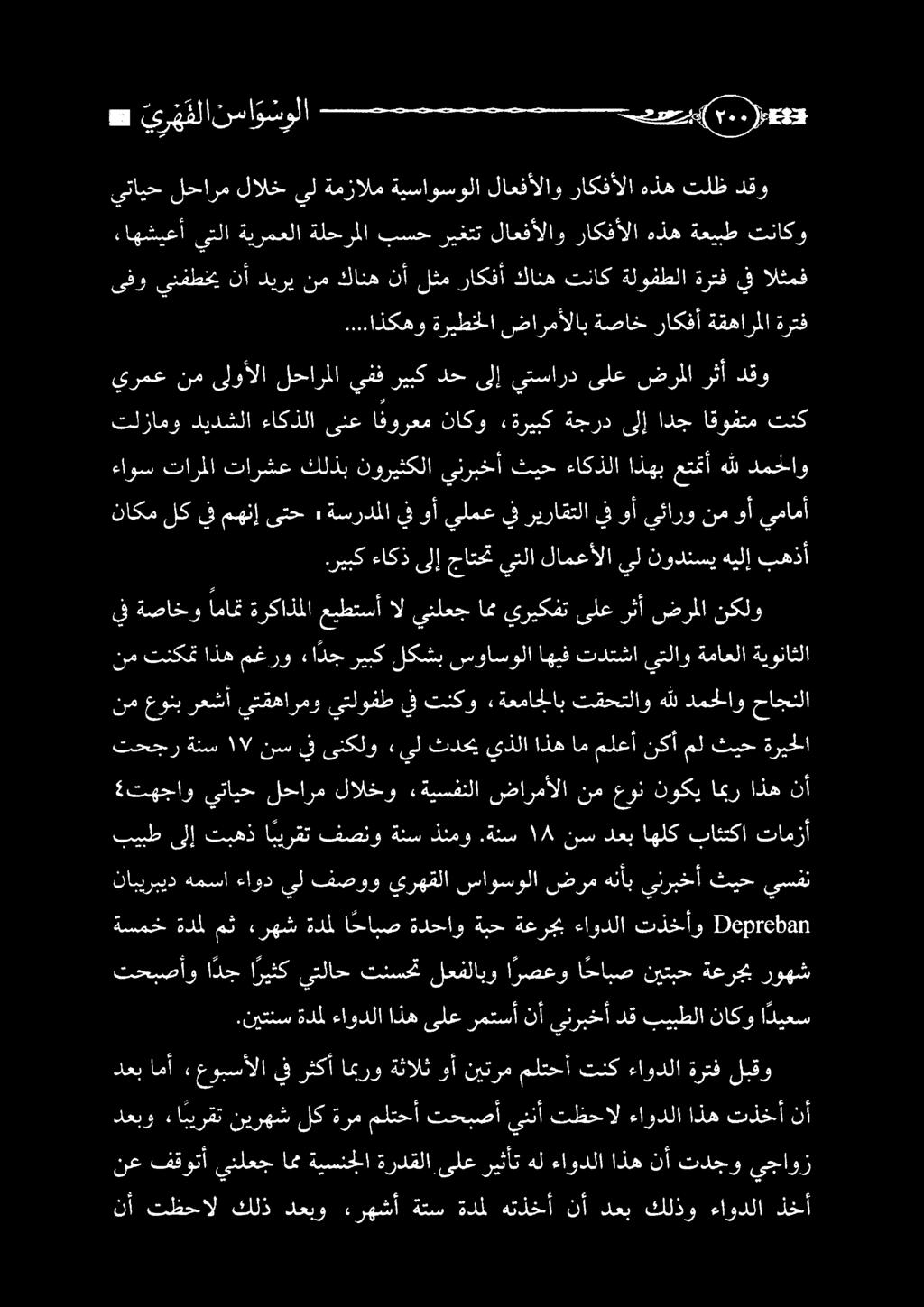 نيتنس ةدمل ءاودلا اذه ىلع رمتسأ نأ ينربخأ دق بيبطلا ناكو ا ديعس ةسمخ ةدمل مث «رهش ةدمل احابص ةدحاو ةبح ةعرجب ءاودلا تذخأو 0 نابيربيد همسا ءاود ىل فصوو يرهقلا ساوسولا ضرم هنأب ينربخأ ثيح يسفن بيبط ىلإ