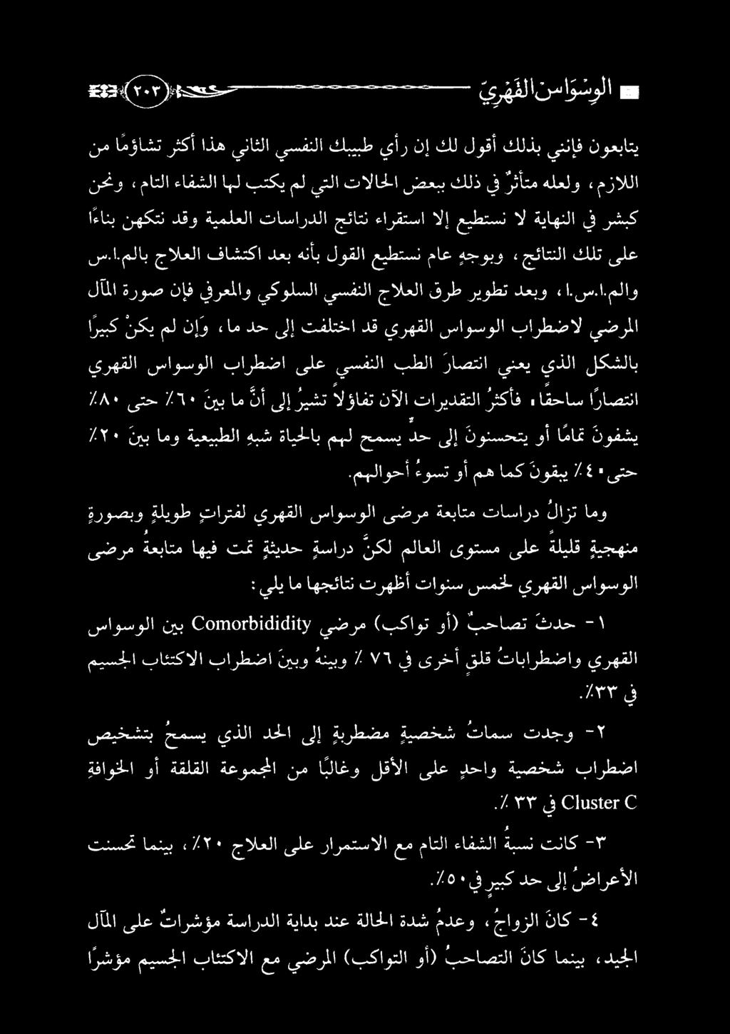 يرهقلا ساوسولا ىضرم ةعباتم تاسارد لازت امو ىضرم ةعباتم اهيف تمت ةثيدح ةسارد نكل ملاعلا ىوتسم ىلع ةليلق ةيجهنم 74 نينامو درا ويكال ءكئاب بج عافينو درر وديع و انك روكفم.