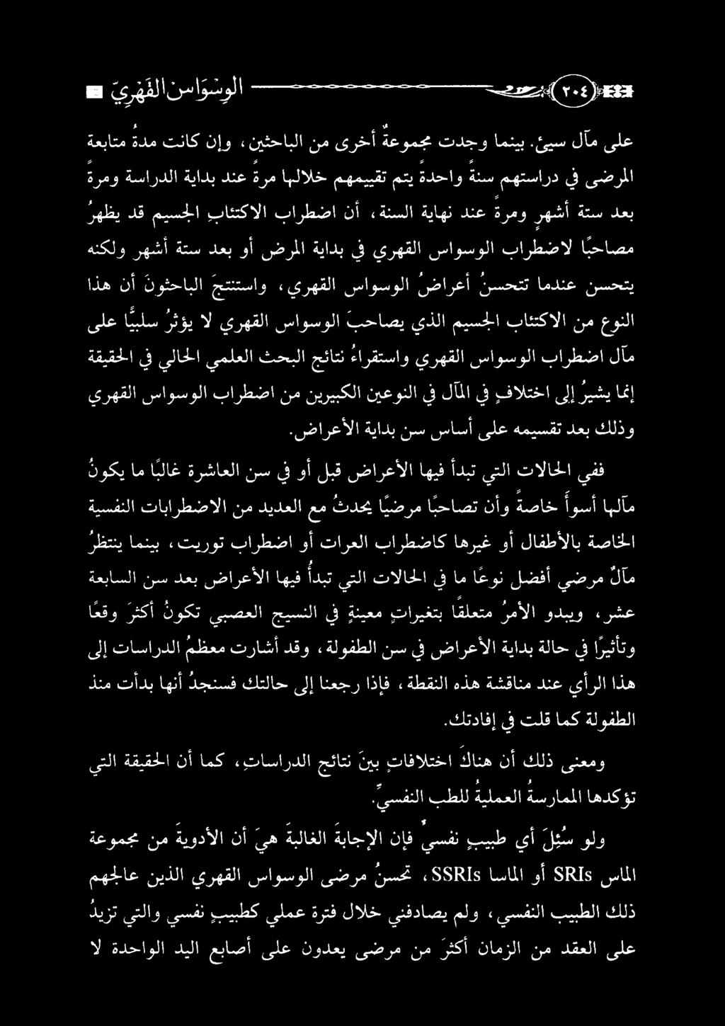 ضارعألا ةيادب نس ساسأ ىلع هميسقت دعب كلذو يرهقلا ساوسولا بارطضا نم نيريبكلا نيعونلا يفلآملايف بفالتخاىلإريشي امنإ ةرمو ةساردلا ةيادب دنع ةرم اهلالخ مهمييقت متي ةدحاو ةنس مهتسارد يف ىضرمل