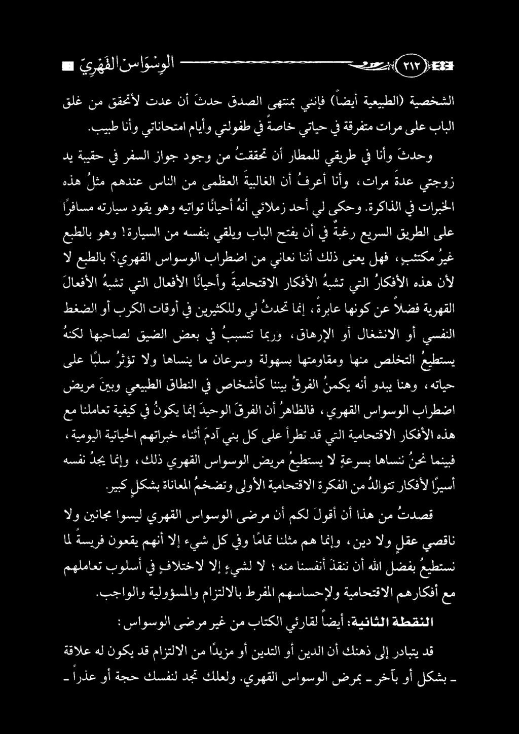 ةسيرف نوعقي مهنأ الإ ءيش لك يفو ا مامت انلثم ه امإو «نيد الو لمع يصقان الو نيناجم اوسيل يرهقلا ساوسولا ىضرم نأ مكل لوقأ نأ اذه نم تدصق هسفن دي امنإو «كلذ يرهقلا ساوسولا ضيرم عيطتسي ال ةعرسب اهاسنن