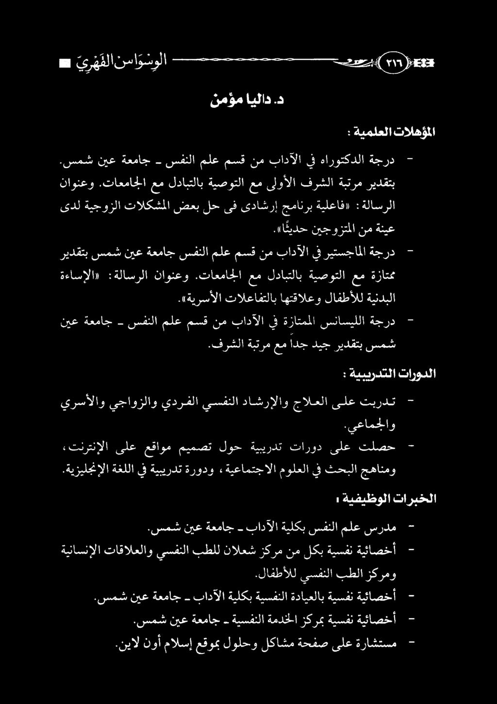لافطألل اهتقالعو تالعافتلاب.«ةيرسألا ةزاتمن عم ةيصوتلا لدابتلاب عم.تاعماجلا ناونعو ةلاسرلا : ةءاسالا» - ةجرد ريتسجاملا بادآلايف ملعمسقنم سفنلا سمشنيعةعماج ريدقتب.