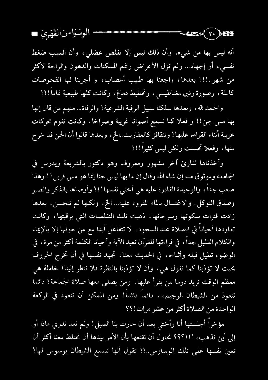 فورحلا جرخت نأيف اهسفن دهجت ءانعم ثيدحلا يف «هءانثأو هلبق ليطت ءوضولا!ابل سوسوي ناطيشلا عمست اهنأ لوقت!!..سواسولا كلت ىلع اهسفن نيعت نأرثكأانعم طلتخت نأاهديبرمألا نأب اهعنقننأ لواحن 9!