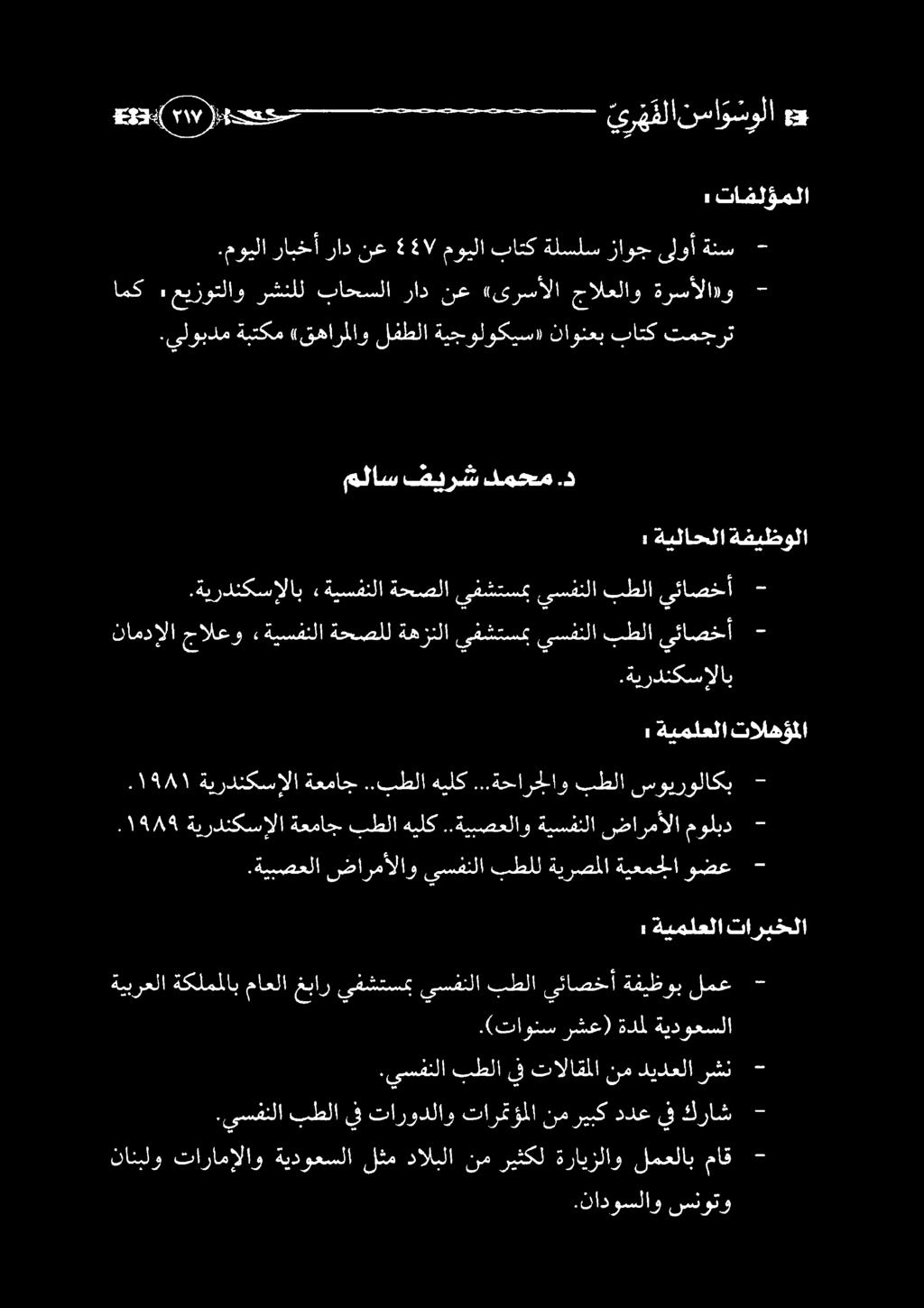 هيلك بطلا ةعماج ةيردنكسإلا - مولبد ضارمألا ةيسفنلا..ةيبصعلاو : ةيملعلا تالهؤملا نامدإلا جالعو» ةيسهنلا ةحصلل ةهزنلا يهشتسكب ىسفتنلا بطلا ىئاصخأ >2 :ةنردتكسالاب.