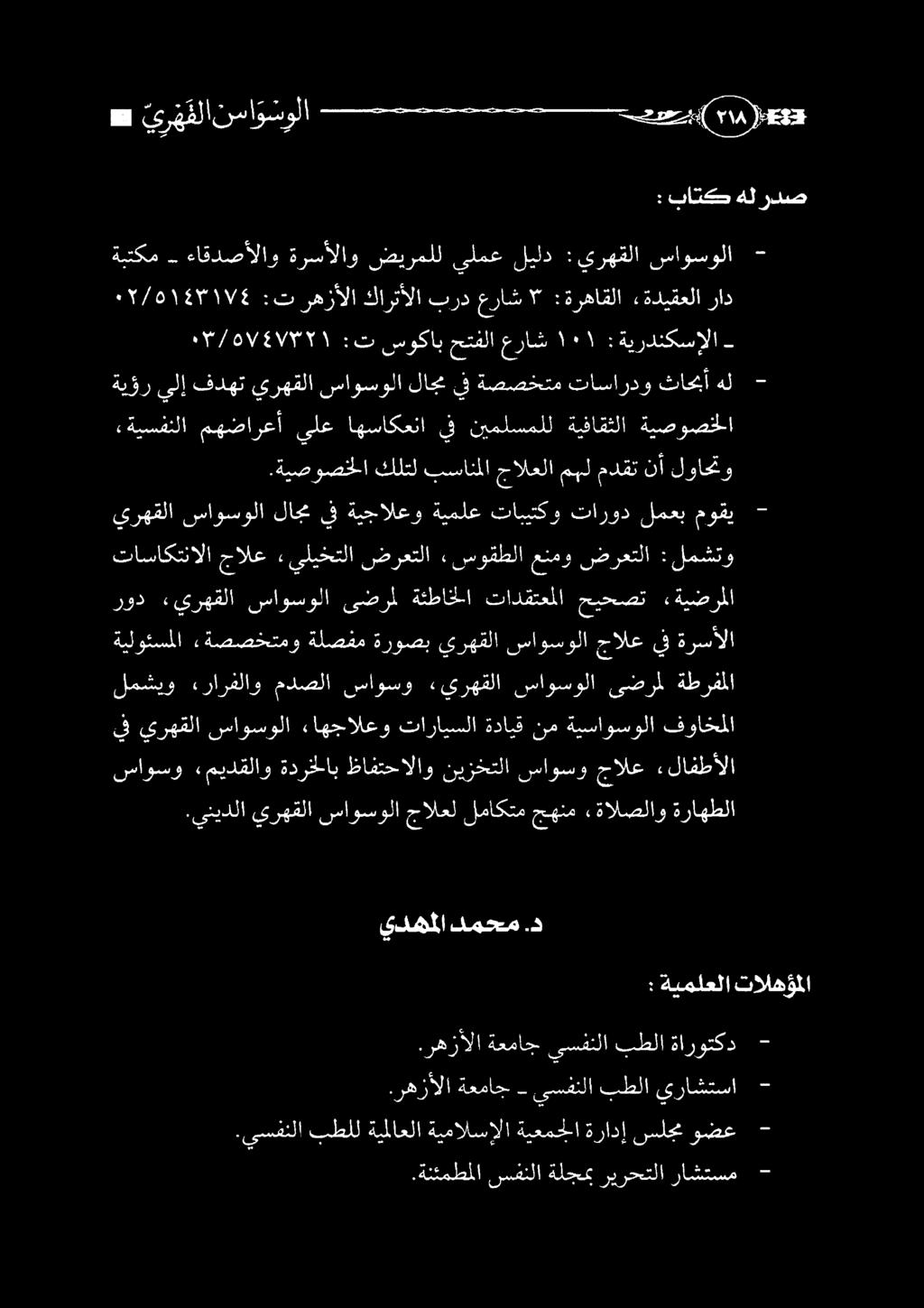 - يراشتسا بطلا ىسفنلا ةعماج.رهزألا.د دمحم يدهملا تالهؤملا ةيملعلا : ءلافطألا جالع ساوسو نيزختلا ظافتحالاو ةدرخلاب «ميدقلاو ساوسو ةراهطلا «ةالصلاو جهنم لماكتم جالعل ساوسولا يرهقلا.