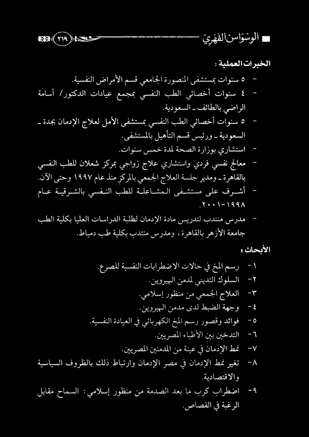 تاونس سمخ ةدمل ةحصلا ةرازوب ىراشتسا.ىفشتسملاب ليهاتلامسقسيئرو ةيدوعسلا - ةدجب نامدإلا جالعل لمألا ىفشتسمب يسفنلا بطلا يئاصخأ تاونس ه.