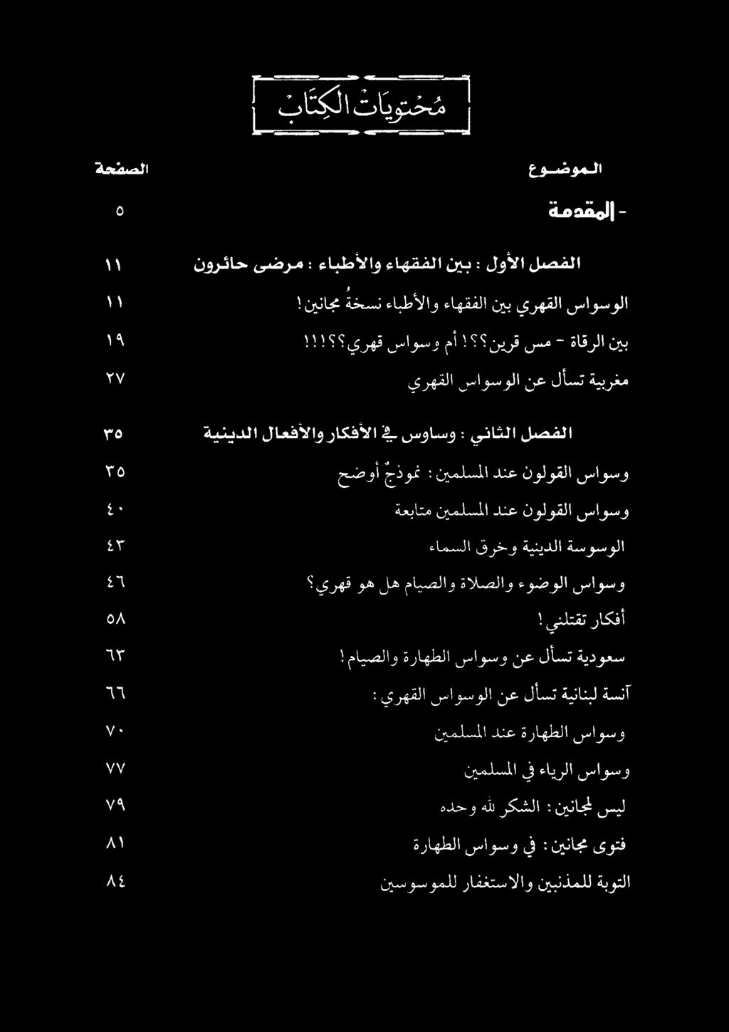 ةمدقملا -, 7 ظ 2 ا/ا/ ةينيدلا لاعفألاو راكفألا 2# سواسو : يناثلا لصفلا!!! ىرهت ساونسومآ! ١ قيرق سه< ةاقرلا نيب!