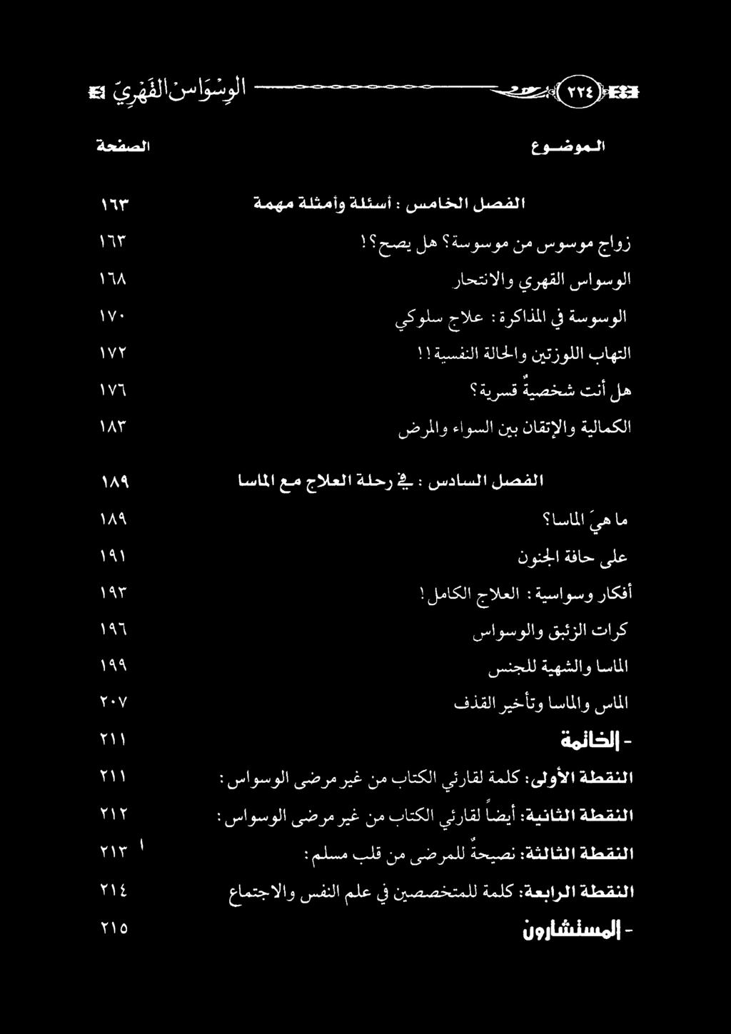 ١! لماكلا جالعلا : ةيساوسو راكفأ ١ ك ير مك تاو 1" نوراشتسملا - "1 عامتجالاو سفنلا ملع يف نيصصختملل ةملك :ةعبارلا ةطقنلا معا : ملسم بلق نم ىضرملل ةحيصن :ةثلاثلا ةطقنلا 1١ " : ساوسولا ىضرم ريغ نم