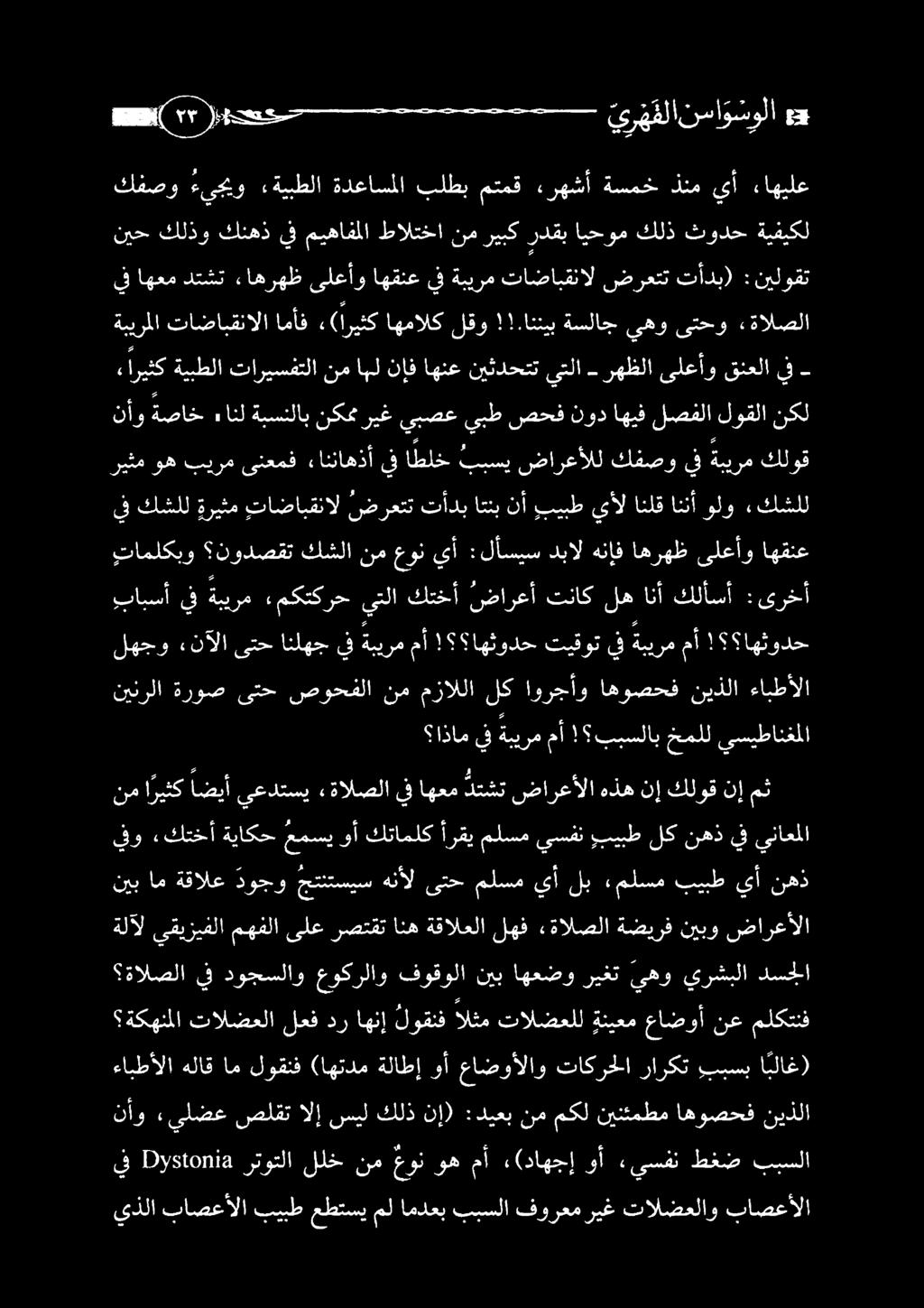 نيب ايعطو وبك يهو يرشبلا دسجلا ةلآل يقيزيفلا مهفلا ىلع رصتقت انه ةقالعلا لهف «ةالصلا ةضيرف نيبو ضارعألا 0 ا نم ا ريثك اضيأ يعدتسي «ةالصلا يف اهعم دتشت ضارعألا هذه نإ كلوق نإ مث يفو كتخأ ةياكح عمسي وأ