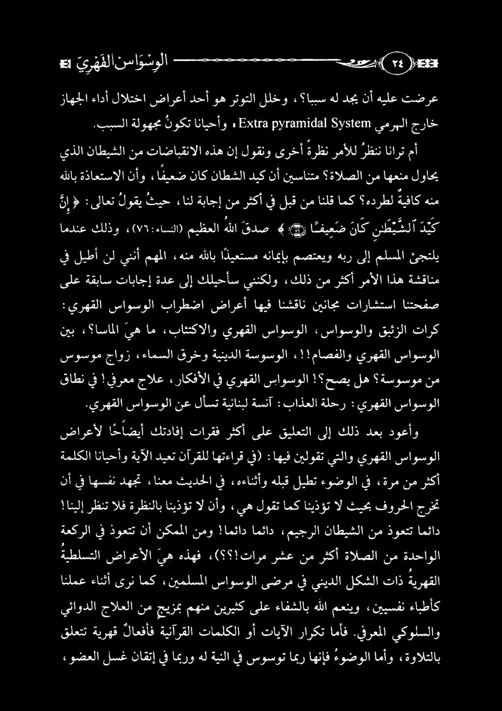 !ماصفلاو يرهقلا ساوسولا : ىرهقلا ساوسولا بارطضا ضارعأ اهيف انشقان نيناجم تاراشتسا انتحفص نيب «اساملا يه ام «بائتكالاو يرهقلا ساوسولا «ساوسولاو قبئزلا تارك ناك ناطشلا ديك نأ نيسانتم ةالصلا لوقي ثيح