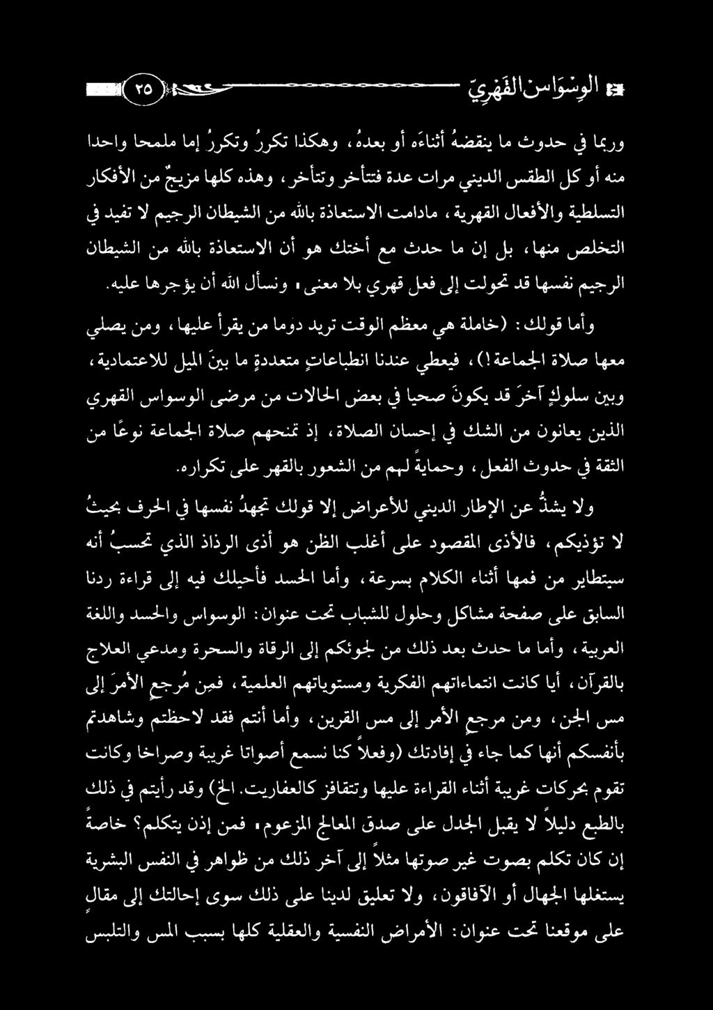 هراركت ىلع رهقلاب روعشلا نم مهل ةيامحو لعفلا ثودح يف ةقثلا يف ديفت الميجرلا ناطيشلا نمه للاب ةذاعتسالا تمادام «ةيرهقلا لاعفألاو ةيطلستلا ناطيشلا نم هللاب ةذاعتسالا نأ وه كتخأ عم ثدح ام نإ لب ءاهنم