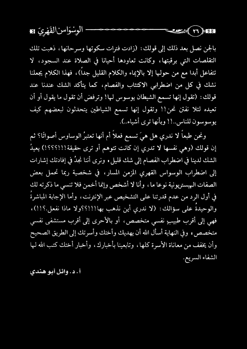 عي (!!!!ةقيقح نإ نأ وأ لوقي ام لوقت نأ ضفرتو!اهل سوسوي ناطيشلا عمست اهنإ لوقت) :كلوق انلعجي مالكلا اذهف ء(أدج