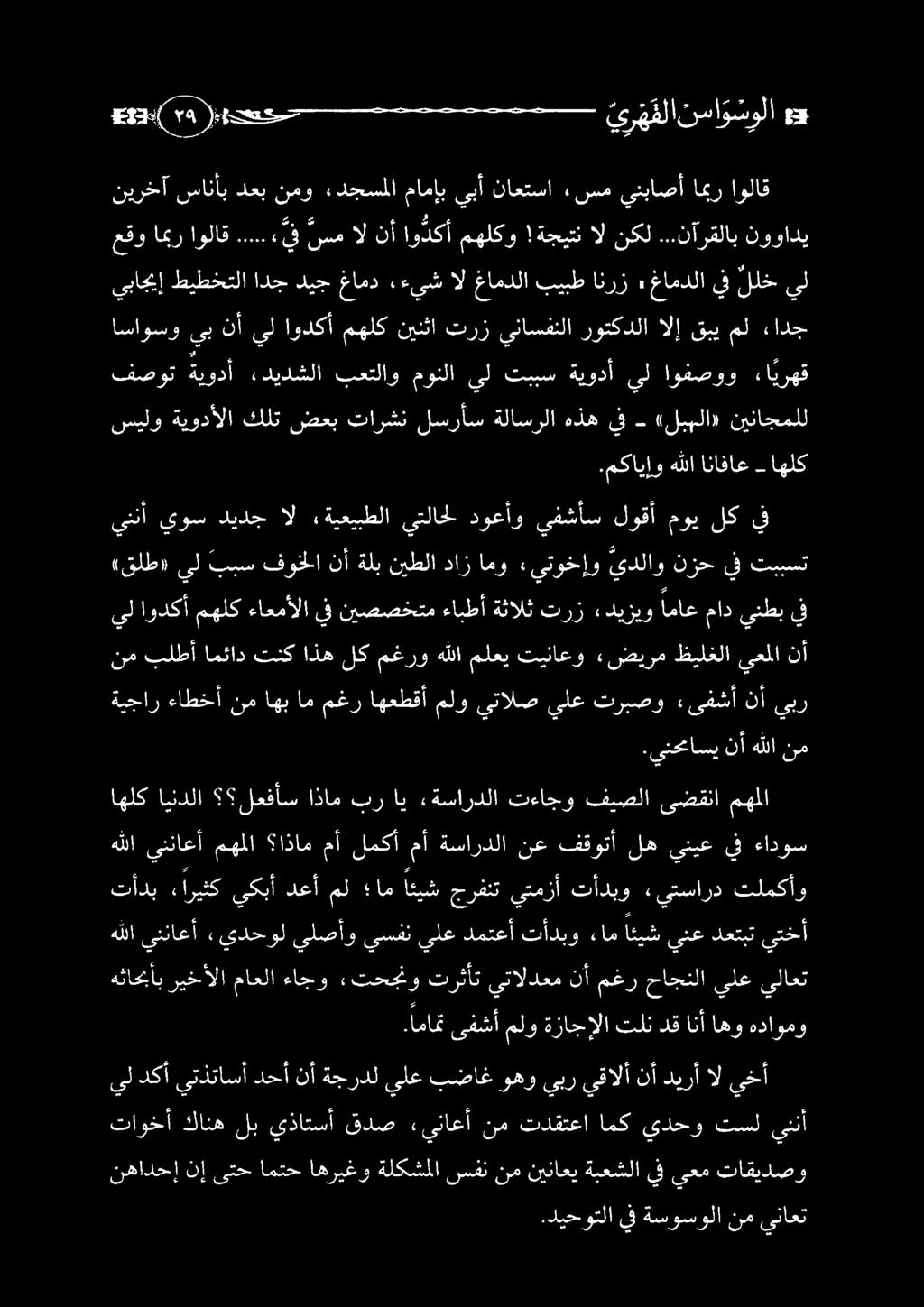 هثاحبأب ريخألا ماعلا ءاجو تحجنو ترثأت يتالدعم نأ مغر حاجنلا يلع يلاعت هللا ينناعأ «يدحول يلصأو يسفن يلع دمتعأ تأدبو ءام ائيش ينع دعتبت يتخأ هللا ينناعأ مهملا اذام مأ لمكأ م ةساردلا نع فقوتأ له ينيع