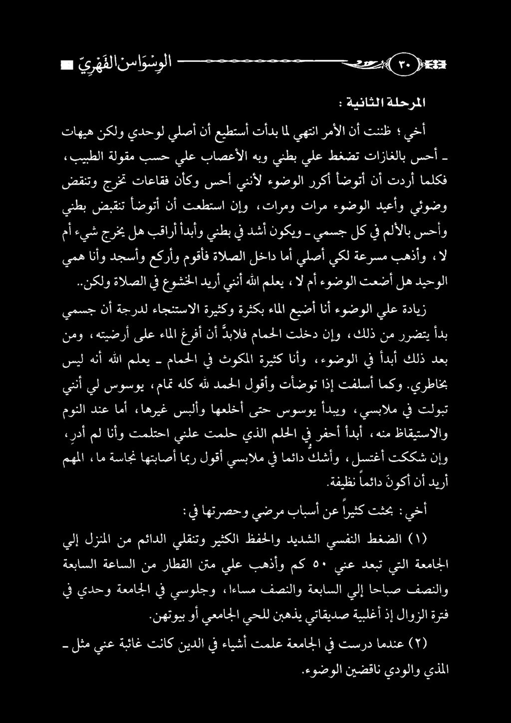 لوقأو تأضوت اذإ تفلسأامكو.يرطاخب سيل هنأ هللا ملعي مامحلا يف ثوكملا ةريثك انأو ءءوضولا يف أدبأ كلذ دعب يمه انأو دجسأو عكرأو موقأف ةالصلا لخاد امأ يلصأ يكل ةعرسم بهذأو ال.