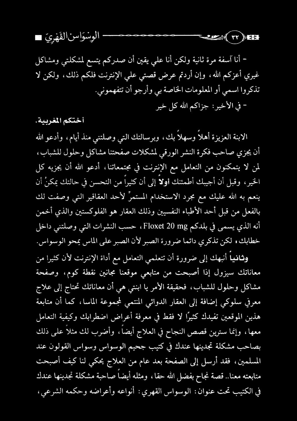 امنإ,اهعم لماعتلا ةيفيكو كبارطضا ضارعأ ةفرعم يف طقف ال ا ريثك كديفت نيعقوملا نيذه ةعباتم نأ امك ءاساملا ةعومجمل يمتنملا يئاودلا راقعلا ىلإ ةفاضإ يكولس يفرعم جالع ىلإ جاتحت كتاناعم نأ يه يتنبا ي رمألا