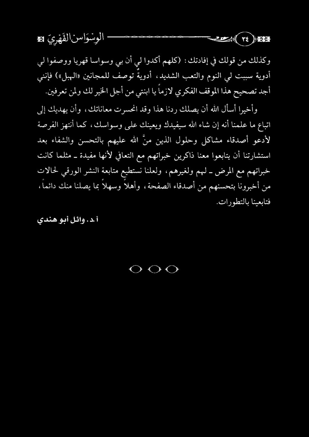 ةديفم اهنأل يفاعتلا عم مهتاربخ نيركاذ انعم اوعباتي نأ انتراشتسا ةصرفلا زهتنأ امك كساوسو ىلع كنيعيو كديفيس هللا ءاش نإ هنأ انملع ام عابتا دعب ءافشلاو نسحتلاب مهيلع هللا