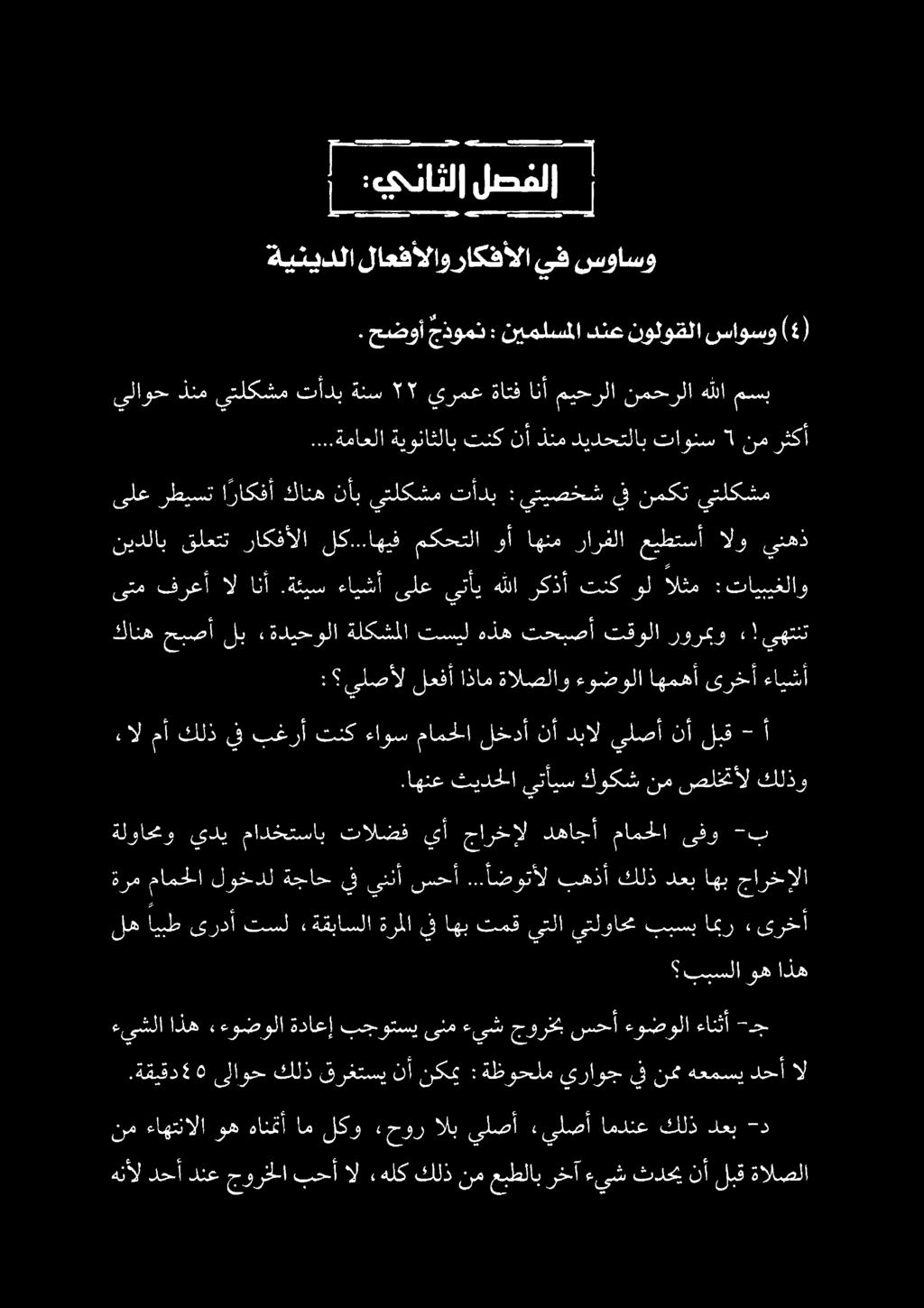 هنأل دحأ دنع جورخلا بحأ ال هلك كلذ نم عبطلاب رخآ ءيش ثدحي نأ لبق ةالصلا نم ءاهتنالا وههانمتأ املكو «حورالبيلصأ «يلصأ امدنع كلذدعب -د.