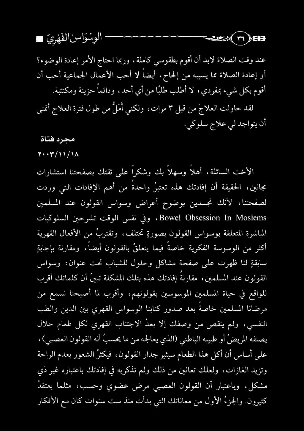ىلع, (يبصعلا نولوقلا هنأ بسحي ام نم هجلاعي يذلا) ينطابلا هبيبط وأ ضيرملا هفنصي لالح ماعط لكل يرهقلا بانتجالا دعب الإ كفصو نم صقني ملو «يسفنلا يلشلا ز:رضيفلا يم كورمللا تناول انراتك ىواج ماع هنن ا