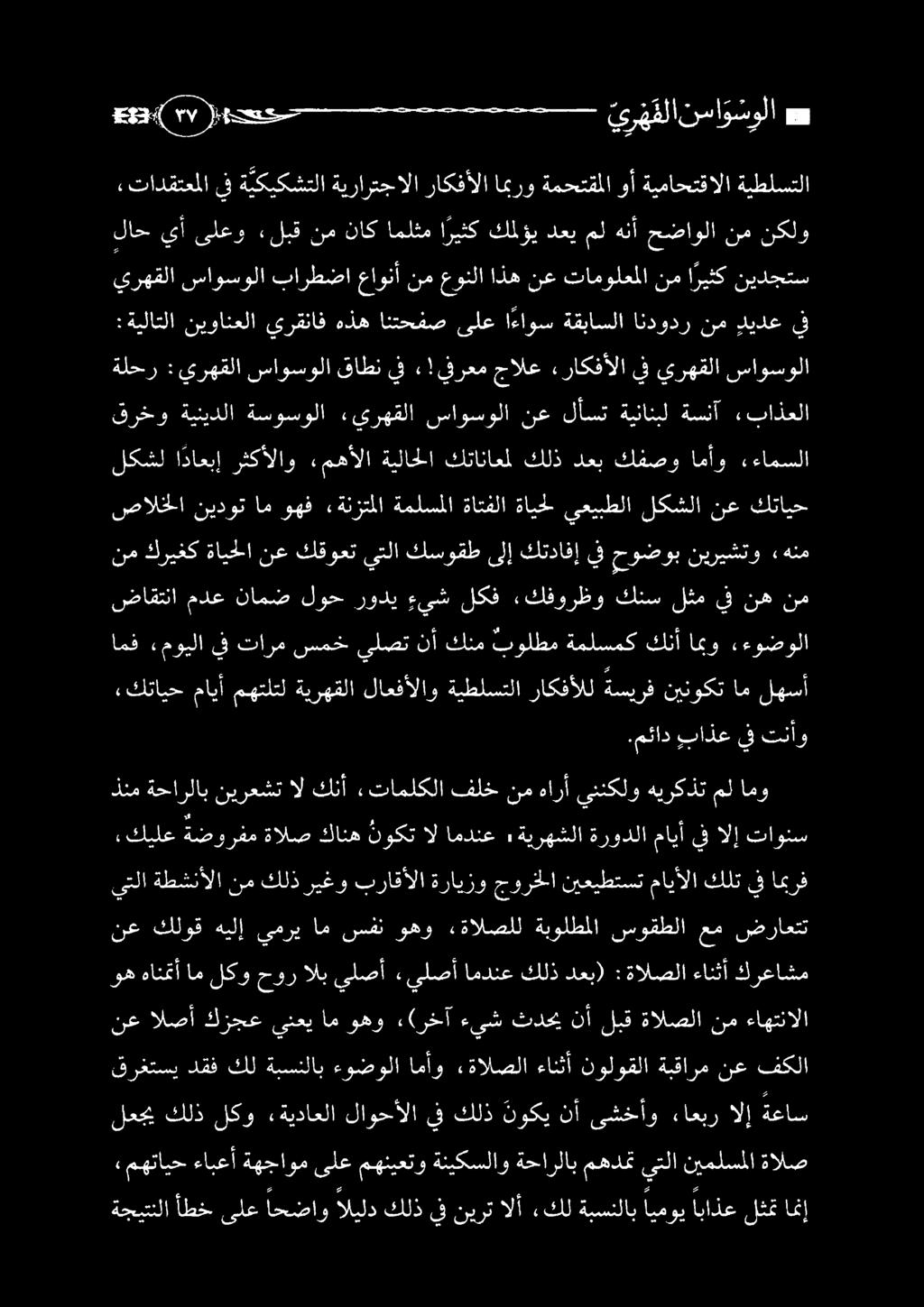 ضراعتت وه هانمتأ ام لكو حور الب يلصأ «يلصأ امدنع كلذ دعب) :ةالصلا ءانثأ كرعاشم يتلا ةطشنألا نم كلذ ريغو براقألا ةرايزو جورخلا نيعيطتست مايألا كلت يف امبرف ذنم ةحارلاب نيرعشت ال كنأ «تاملكلا فلخ نم