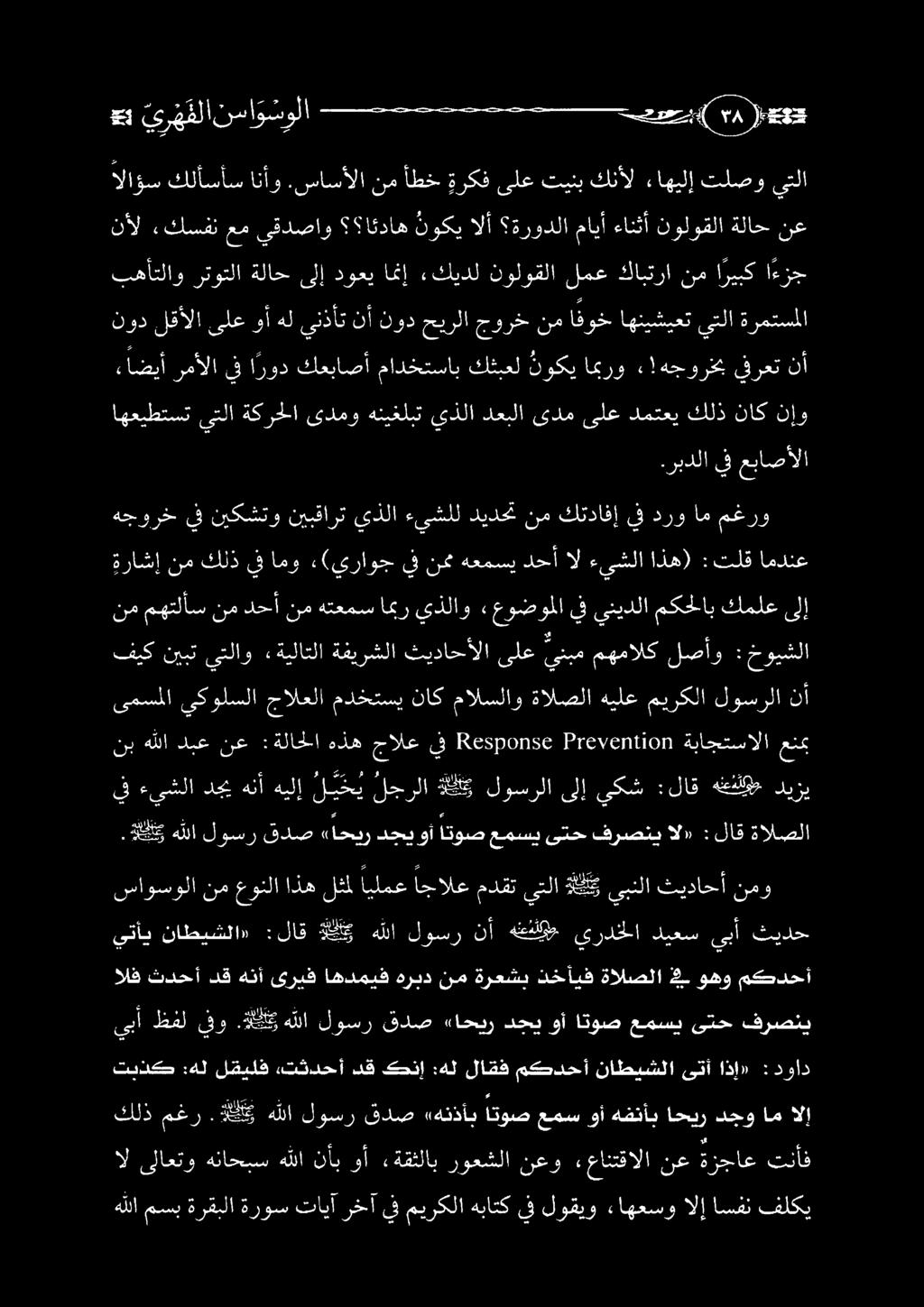 ةلكك هللا لوسر قدص «احير دجي وأ اتوص عمسي ىتح فرصني الق ثدحأ دقهنأىريف اهدميف هريد نم ةرعشب دخايف ةالصلا 2# وهو مكدحأ يتأي ناطيشلا» : لاق د هللا لوسر نأ هنعاللوو ىردخلا كديعس ل ثيدح ساوسولا نم عونلا