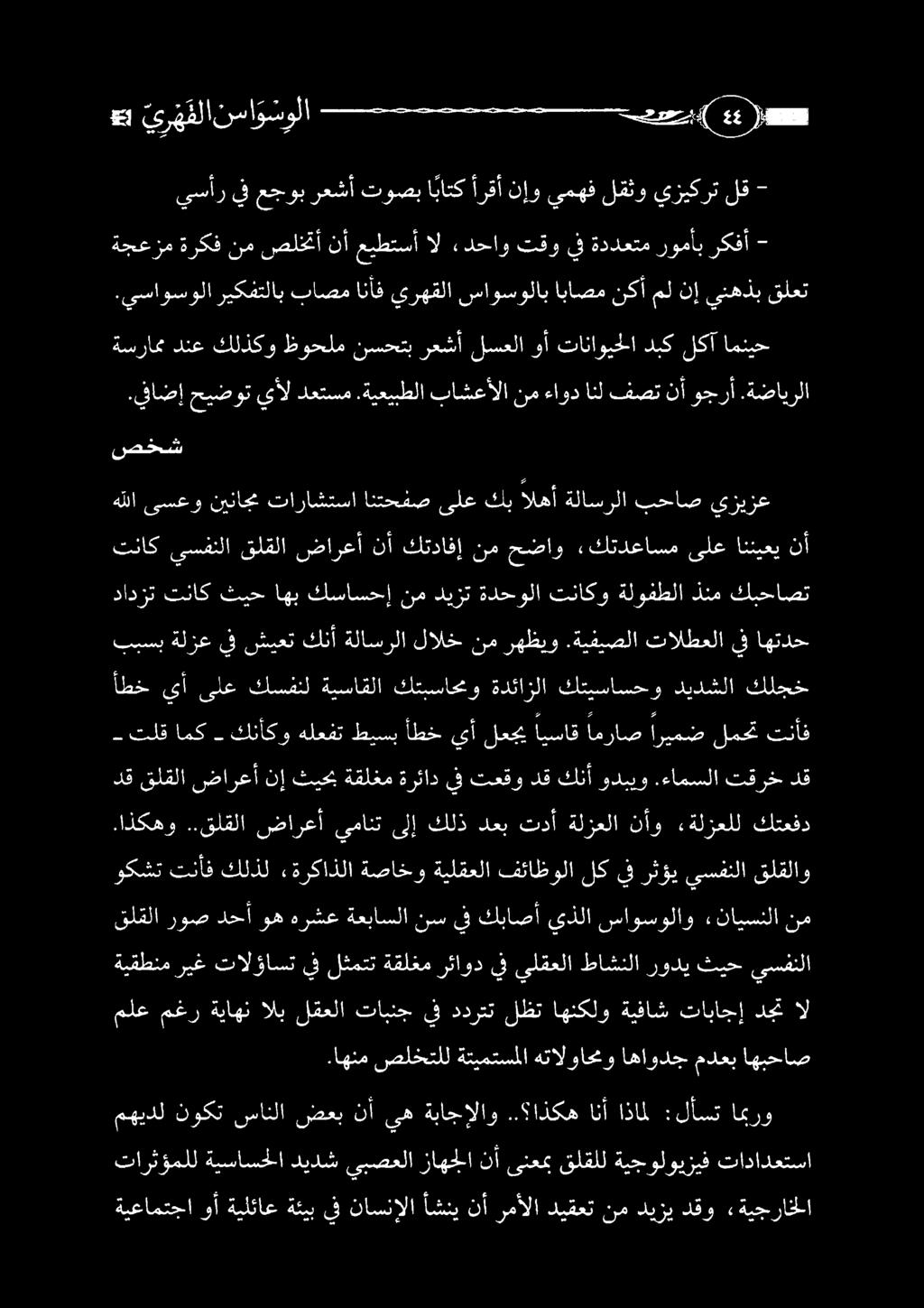 اهنم صلختلل ةتيمتسملا هتالواحمو اهاودج مدعب اهبحاص ملع مغر ةياهن الب لقعلا تابنج يف ددرتت لظت اهنكلو ةيفاش تاباجإ دجت ال ةيقطنم ريغ تالؤاست يف لثمتت ةقلغم رئاود يف يلقعلا طاشنلا رودي ثيح يسفنلا قلقلا