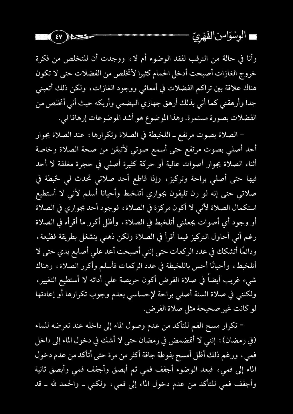 ضرفلا يننكلو يف ةالص ةنسلا يلصأ ةحارب يساسحإل مدعب بوجو اهراركت وأ اهتداعإ طبخلتأ» ا نايحأو سحأ ةطبخللاب يف ددع تاعكرلا ملسأف رركأو «ةالصلا كانهو ءىش بيرغ اضيأ الضيف نطرفلا قوكأ ةصيرخ ىلع ةئادآ هل