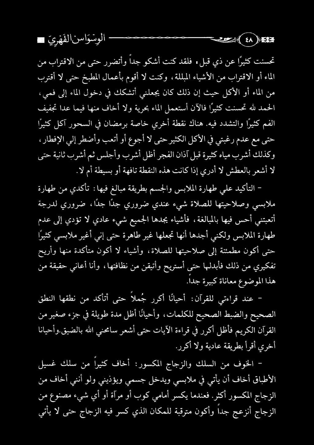 قيضلاب هللا ينحماس رعشأىتحتايآلا ةءارق يفرركأ لظأف ميركلا نآرقلا نم ريغص ءزج يف ةليوط ةدم لظأ ا نايحأو «تاملكلل حيحصلا طبضلاو حيحصلا.