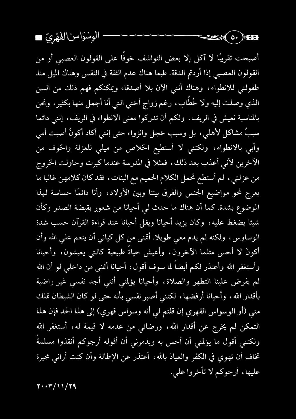 هل ةميق ال همدع نم يئاضرو هللا رادقأ نع جرخيمل ةنكمتلا اذهنإفدحلا اذهىلإ (يرهقساوسوهنأ يلمتلقنإ يرهقلا ساوسولا وأ) ينم ةيضار ريغ يسفن دجأ يننأ ينملؤي انايحأو ءةالصلاو رهطتلا انيلع ضرفي مل كلمت