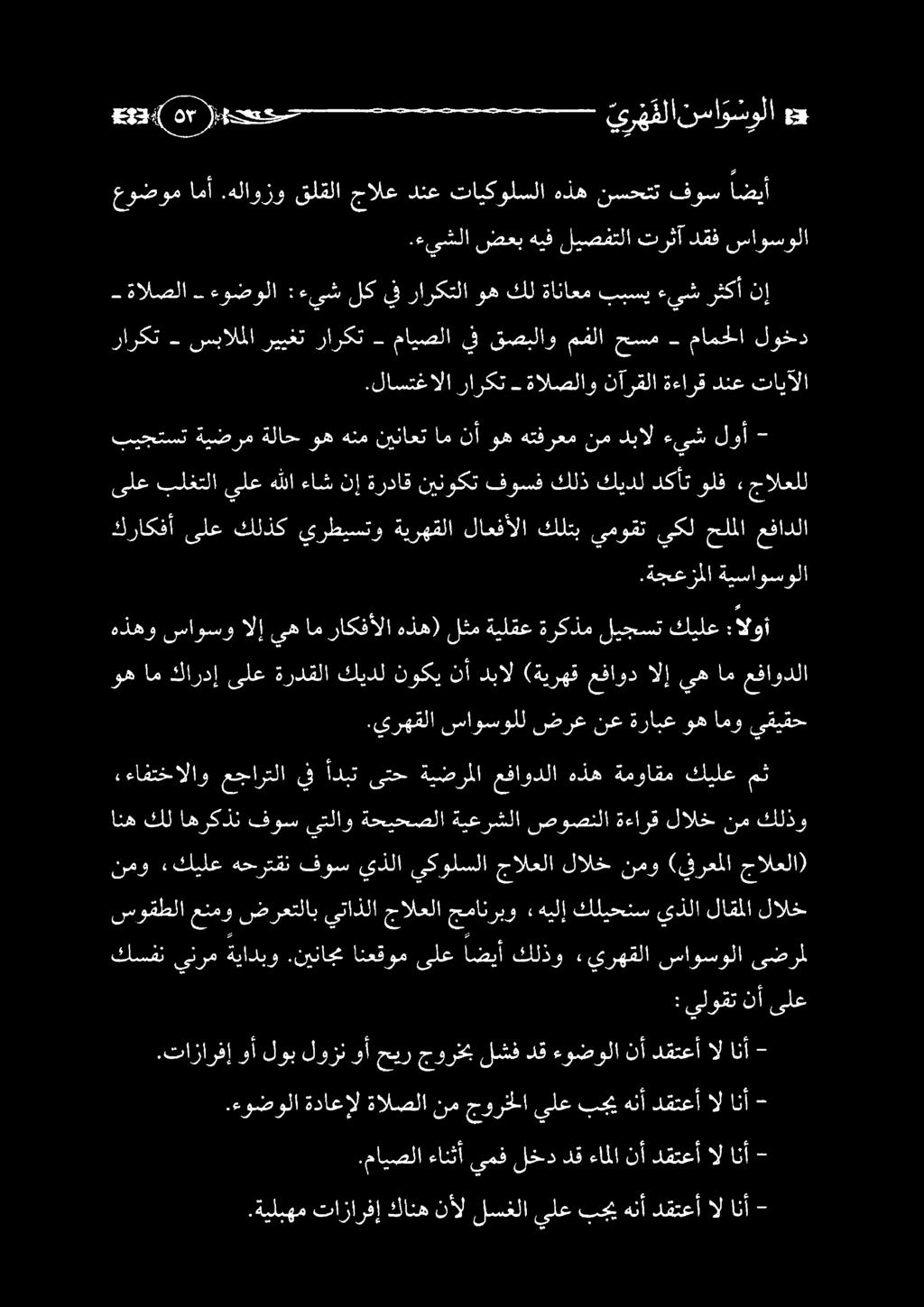 .ةيلبهم تازارفإ كانه نأل لسغلا يلع بحي هنأ دقتعأ ال انأ -.ءوضولا ةداعإل ةالصلا نم جورخلا يلع بجي هنأ دقتعأ ال انأ -.