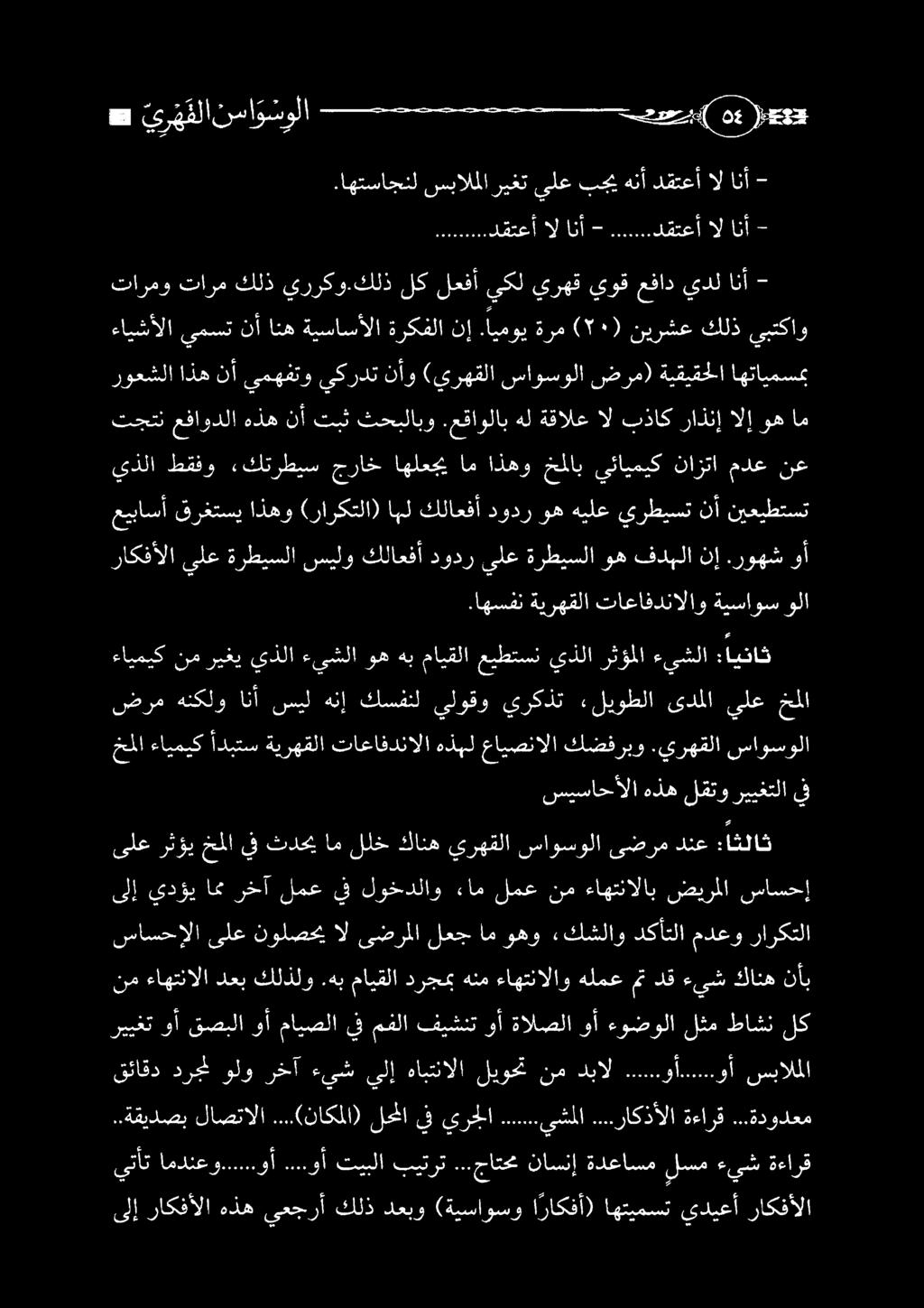 هب مايقلا درجمب هنم ءاهتنالاو هلمع مت دق ءيش كانه نأب ساسحإلا ىلع نولصحي ال ىضرملا لعج ام وهو كشلاو دكأتلا مدعو راركتلا ىلع رثؤي خملا يف ثدحي ام للخ كانه يرهقلا ساوسولا ىضرم دنع :اثلاث ىلإ يدؤي امم