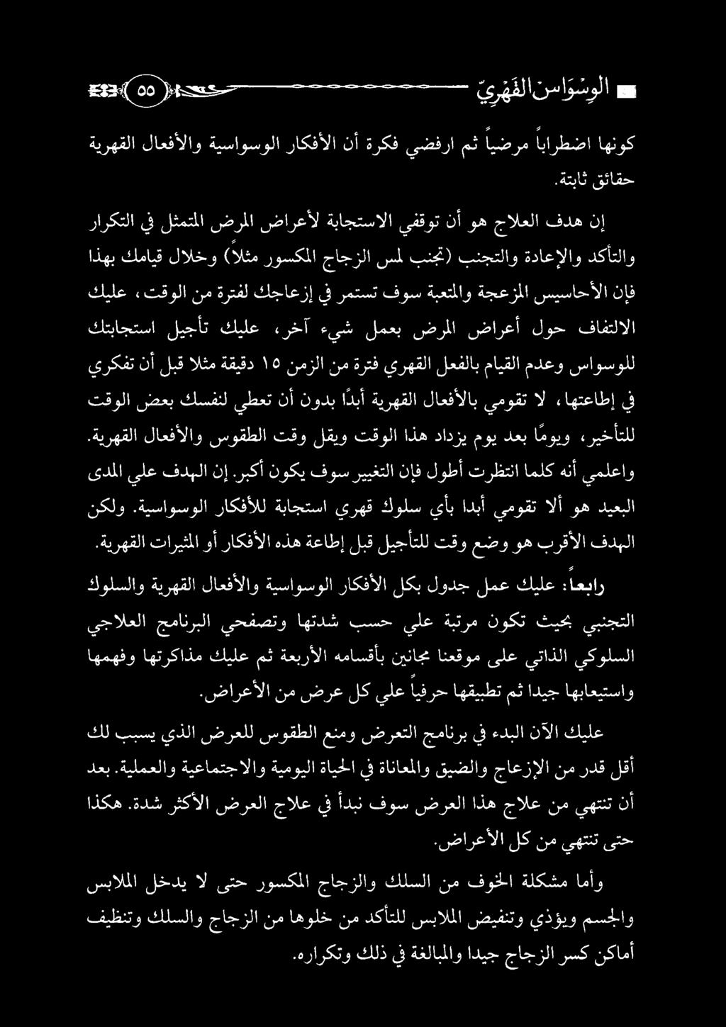 ةيساوسولا كيلع «تقولا نم ةرتفل كجاعزإ يف رمتست فوس ةبعتملاو ةجعزملا سيساحألا نإف كتباجتسا ليجأت كيلع ءرخآ ءىش لمعب ضرملا ضارعأ لوح فافتلالا راركتلا يفلثمتملا ضرملاضارعألةباجتسالا يفقوت نأ وهجالعلا