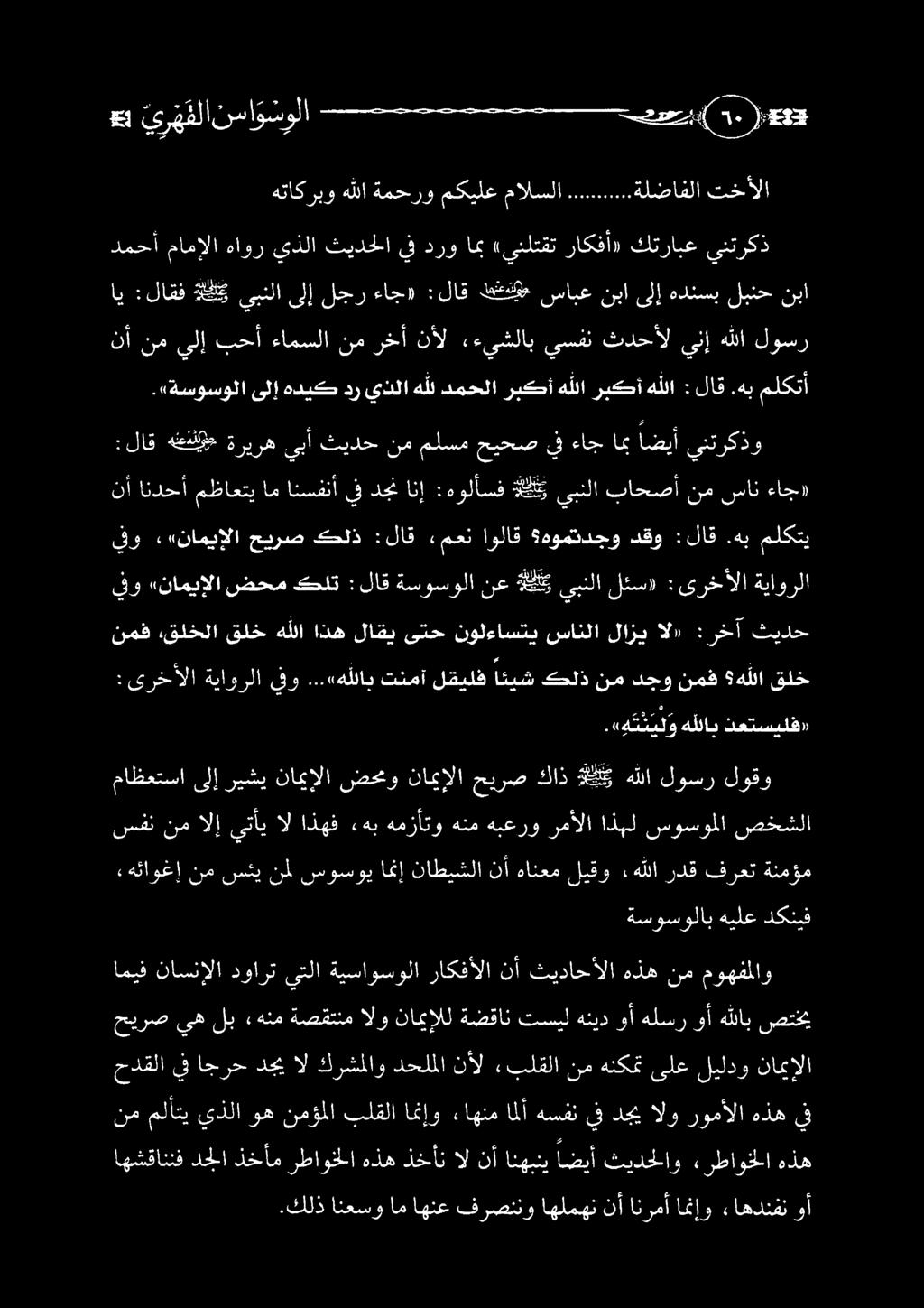 عما 23 دمحأ مامإلا هاور يذلا ثيدحلا يفدروامب «ينلتقت راكفأ» كترابع ينتركذ ي ر ه فلا نسا و سولا لبنح نبا هتاكربو هللا ةمحرو مكيلع مالسلا.