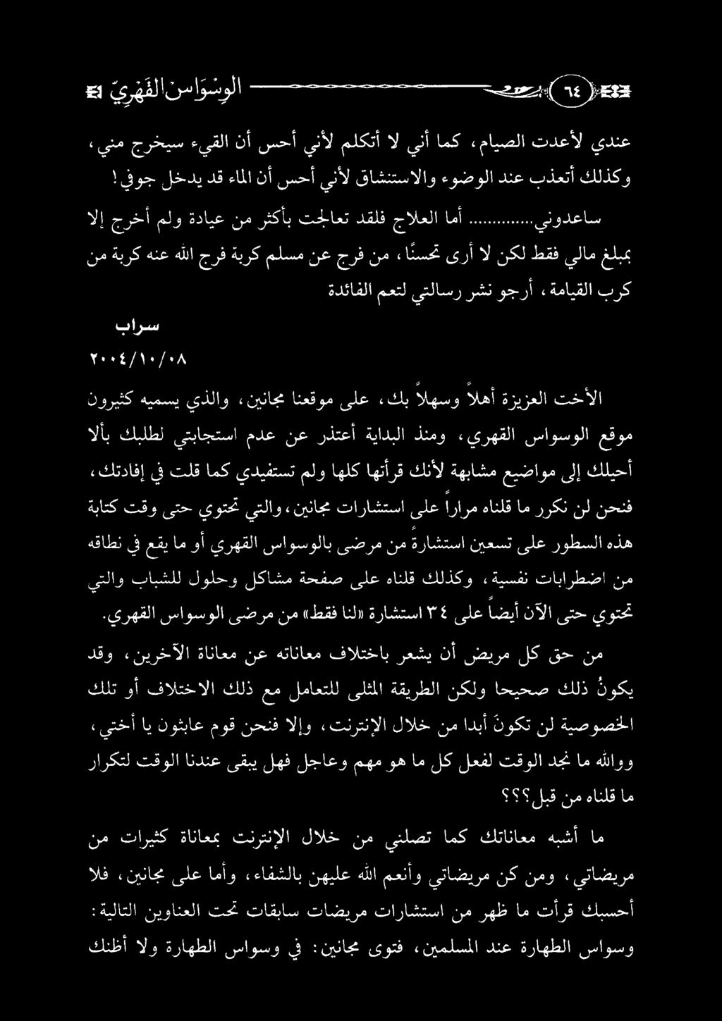 كنظأ الو ةراهطلا ساوسو يف :نيناجم ىوتف «نيملسملا دنع ةراهطلا ساوسو : ةيلاتلا نيوانعلا تحت تاقباس تاضيرم تاراشتسا نمرهظ امتأرق كبسحأ الف «يتاضيرم نمو نك يتاضيرم معنأو هللا نهيلع ءافشلاب امأو ىلع