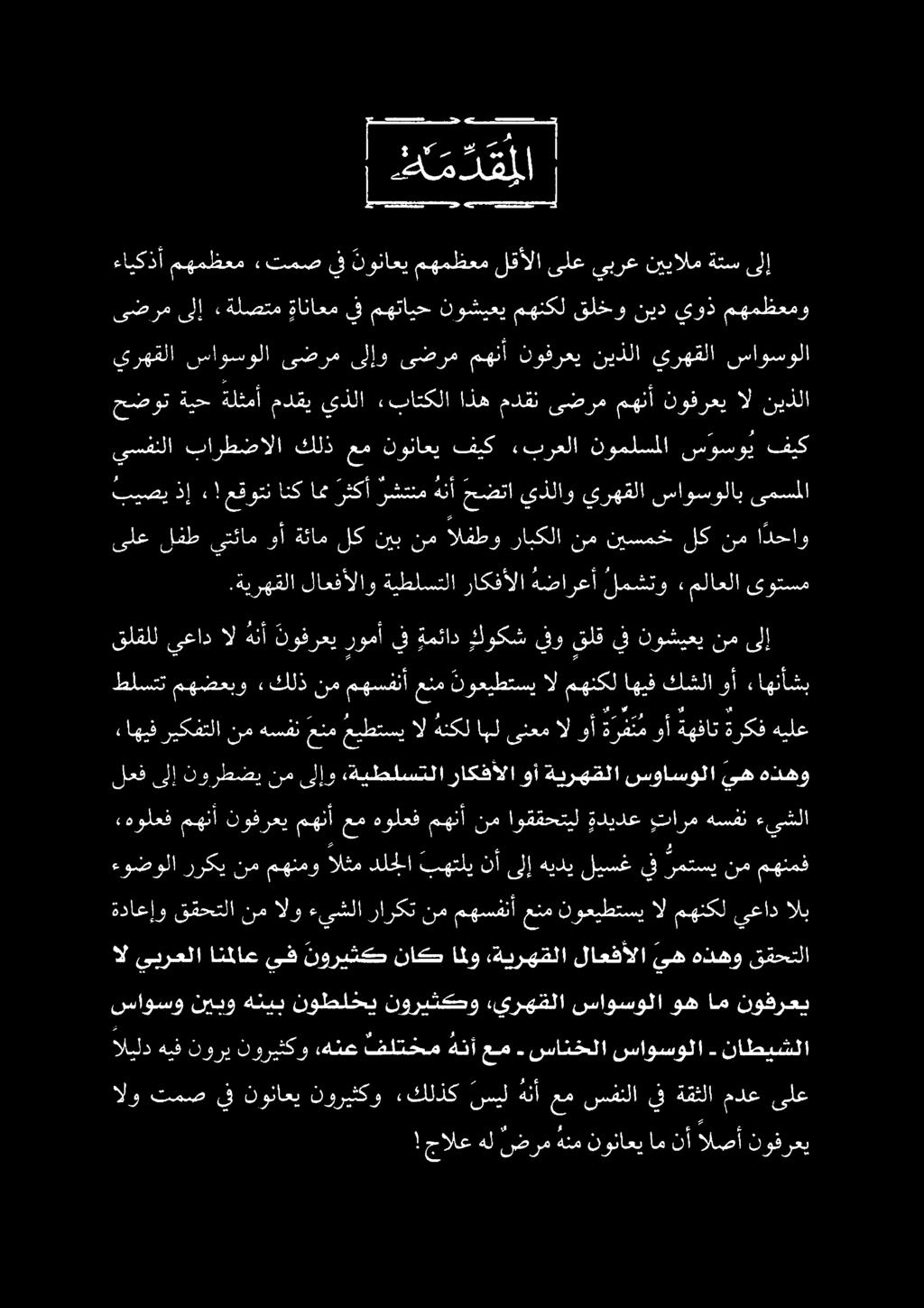 ! جالع هل ضرم هنم نوناعي ام نأ الصأ نوفرعي الو تمص يف نوناعي نوريثكو «كلذك سيل هنأ عم سفنلا يف ةقثلا مدع ىلع اليلدهيفنوري نوريثكو هنع فلتخم هنأ عم سانخلا ساوسولا ناطيشلا نوفرعي ام وه ساوسولا يرهقلا
