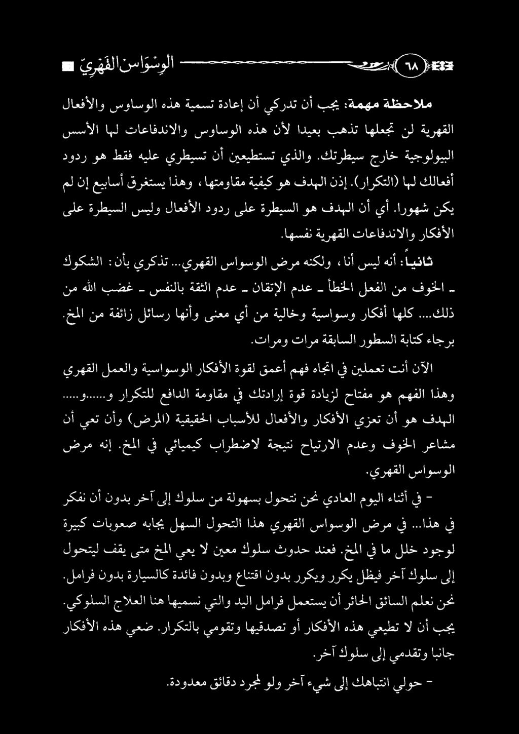 ..و راركتلل عفادلا ةمواقم يف كتدارإ ةوق ةدايزل حاتفم وه مهفلا اذهو يرهقلا لمعلاو ةيساوسولا راكفألاةوقلقمعأمهفهاجتايف نيلمعتتنأ نآلا.خملا نمةفئاز لئاسراهنأو ىنعميأنم ةيلاخو ةيساوسو راكفأ اهلك.