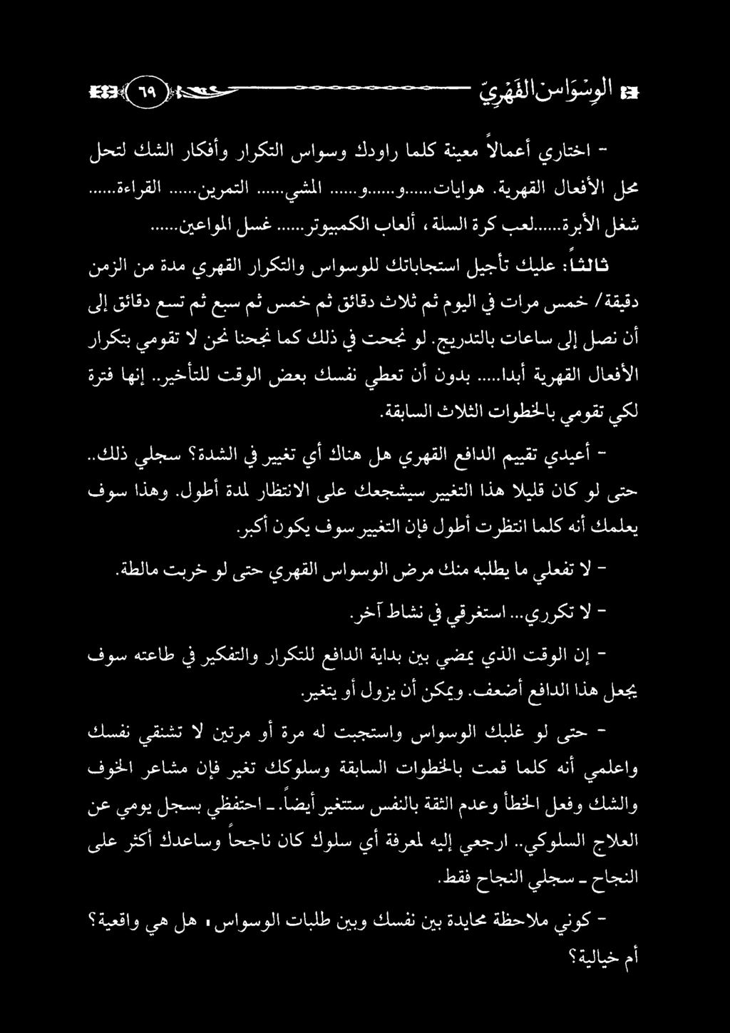 اضيأ ريغتتس سفنلاب ةقثلا مدعو أطخلا لعفو كشلاو ىلع رثكأ كدعاسو احجان ناك كولس يأ ةفرعمل هيلإ يعجرا.