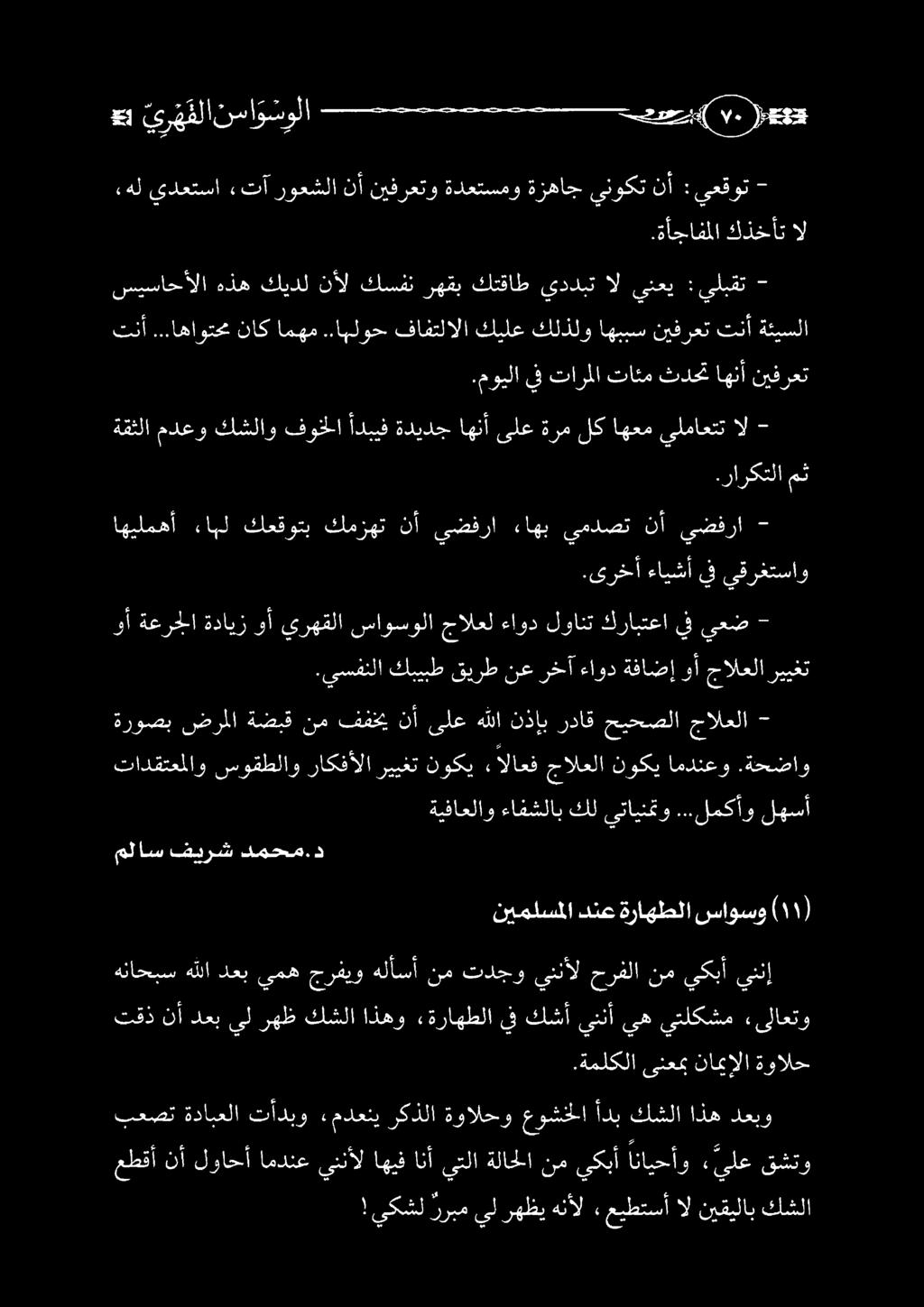 تنأ...اهاوتحم ناك امهم..ابلوح فافتلالا كيلع كلذلو اهببس نيفرعت تنأ ةئيسلا ملاس فيرش دمحم.د ةيفاعلاو ءافشلاب كل ىتاينمو...لمكأو لهسأ تادقتعملاو سوقطلاوراكفألارييغتنوكي الاعفجالعلا نوكيامدنعو.