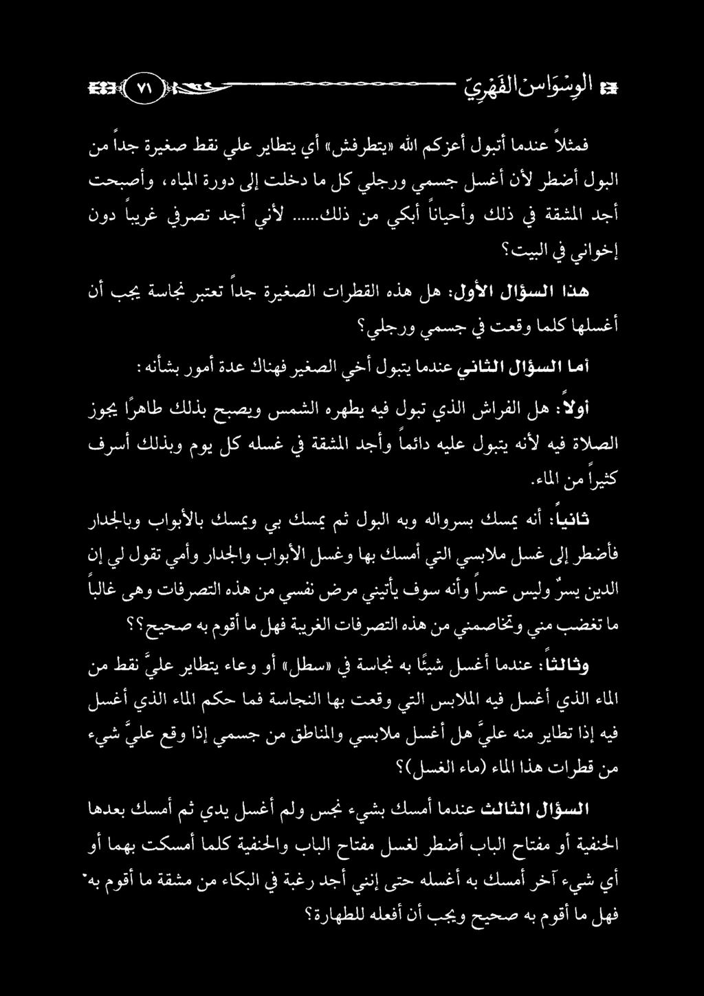 251007: تعكح ي ر ه فلا نسا و سولا هب ابلاغ ىهو تافرصتلا هذه نم يسفن ضرم ينيتأي فوس هنأو ارسع سيلو رسي نيدلا اشي رومأ ةدع اذه ريغصلا يخأ لوبتي امدنع يناغلا لاؤسلا امأ ةراهطلل هلعفأ نأ بجيو حيحص هب