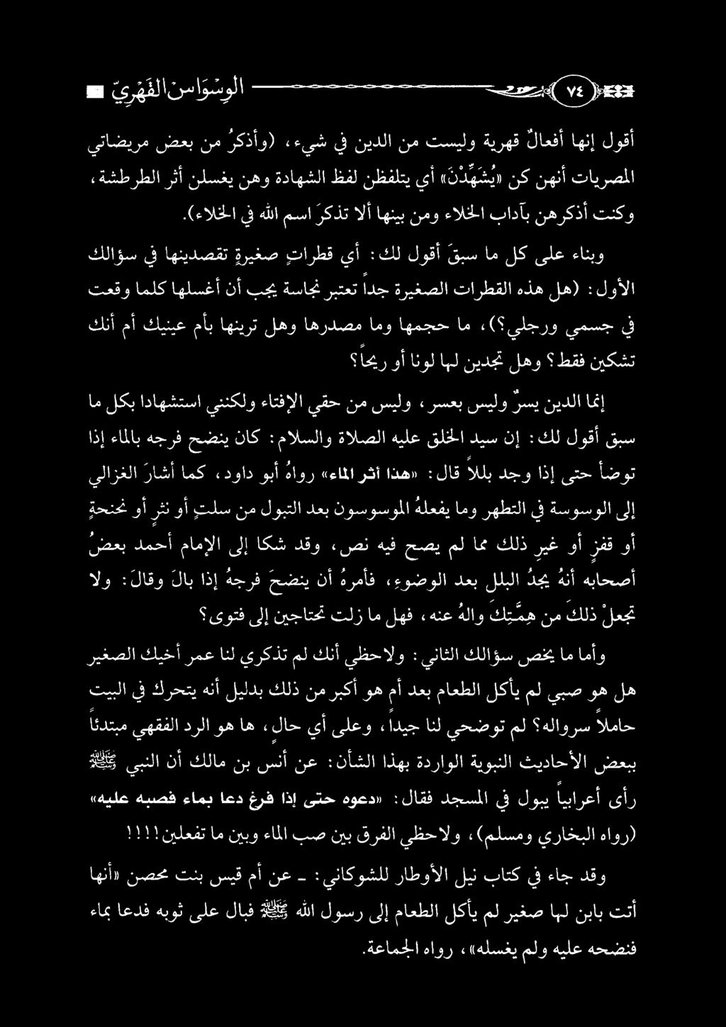 !!!نيلعفت ام نيبو ءاملا بص نيب قرفلا يظحالو (ملسمو يراخبلا هاور) لكك يبنلا نأ كلام نب سنأنع :نأشلا اذهب ةدراولا ةيوبنلا ثيداحألا ضعبب 0 الماح هلاورس مل يحضوت انل ءاديج ىلعو يأ لاح ريغصلا كيخأ رمع انل
