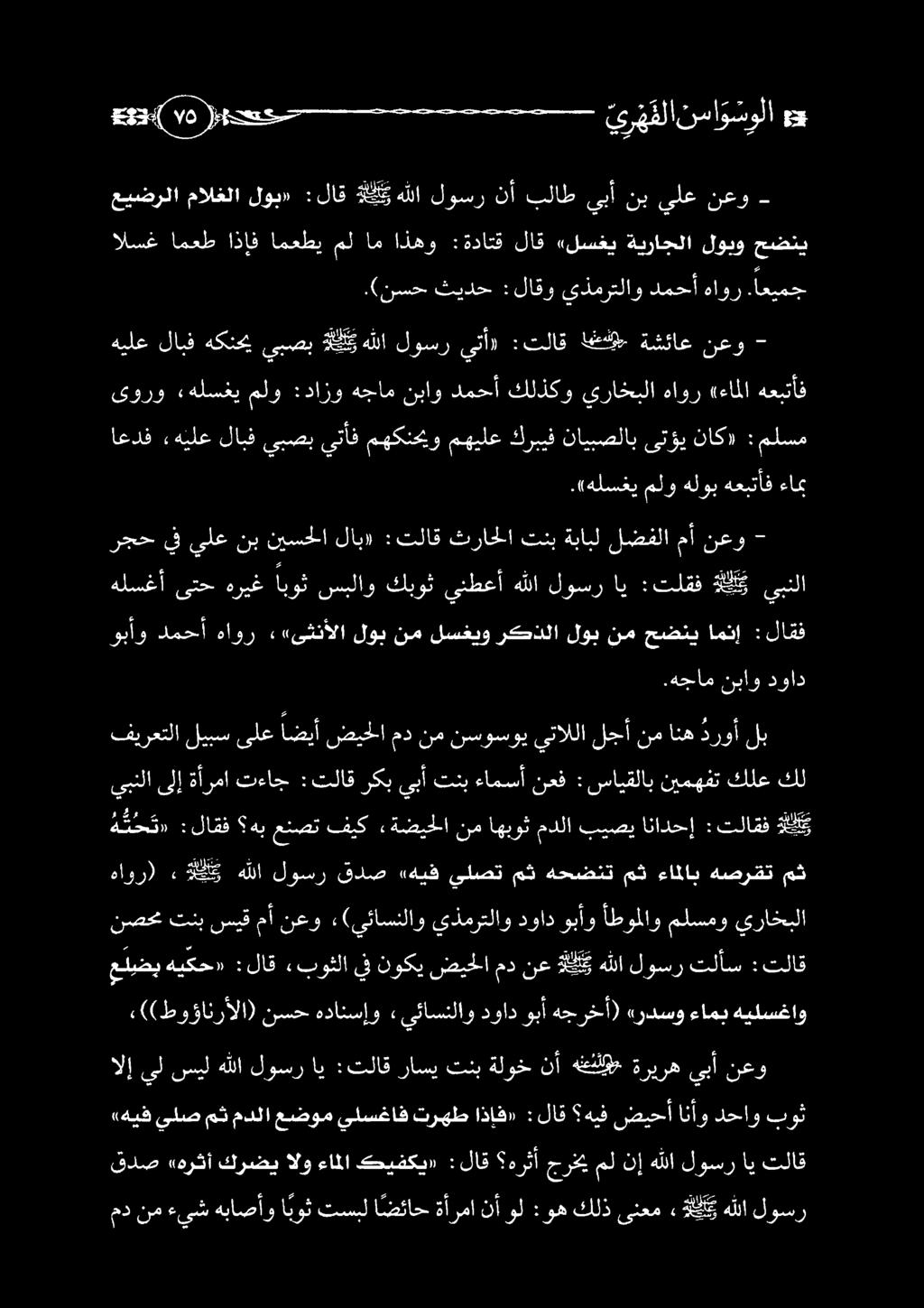 السغ امعط اذإف امعطي مل ام اذهو : ةداتق لاق «لسغي ةيراجلا لوبو حضني.(نسح ثيدح :لاقو يذمرتلاو دمحأ هاور.