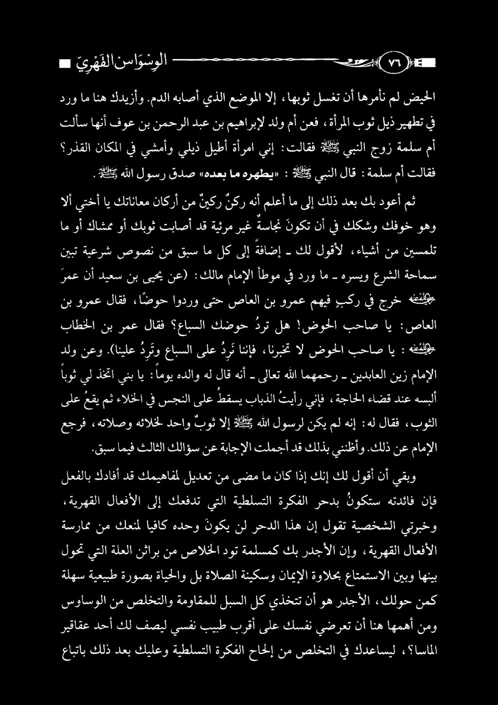 تلاقف ةملسمأ جوز يبنلا نك :تلاقف ينإ ةأرما ليطأ يليذ يشمأو يف ناكملا رذقلا تلأس اهنأ فوع نب نمحرلا دبع نب ميهاربإل دلو مأ نعف «ةأرملا بوث ليذ ريهطت يف ضيحلا مل اهرمأن نأ لسغت ءاهبوث لإ عضوملا يذلا