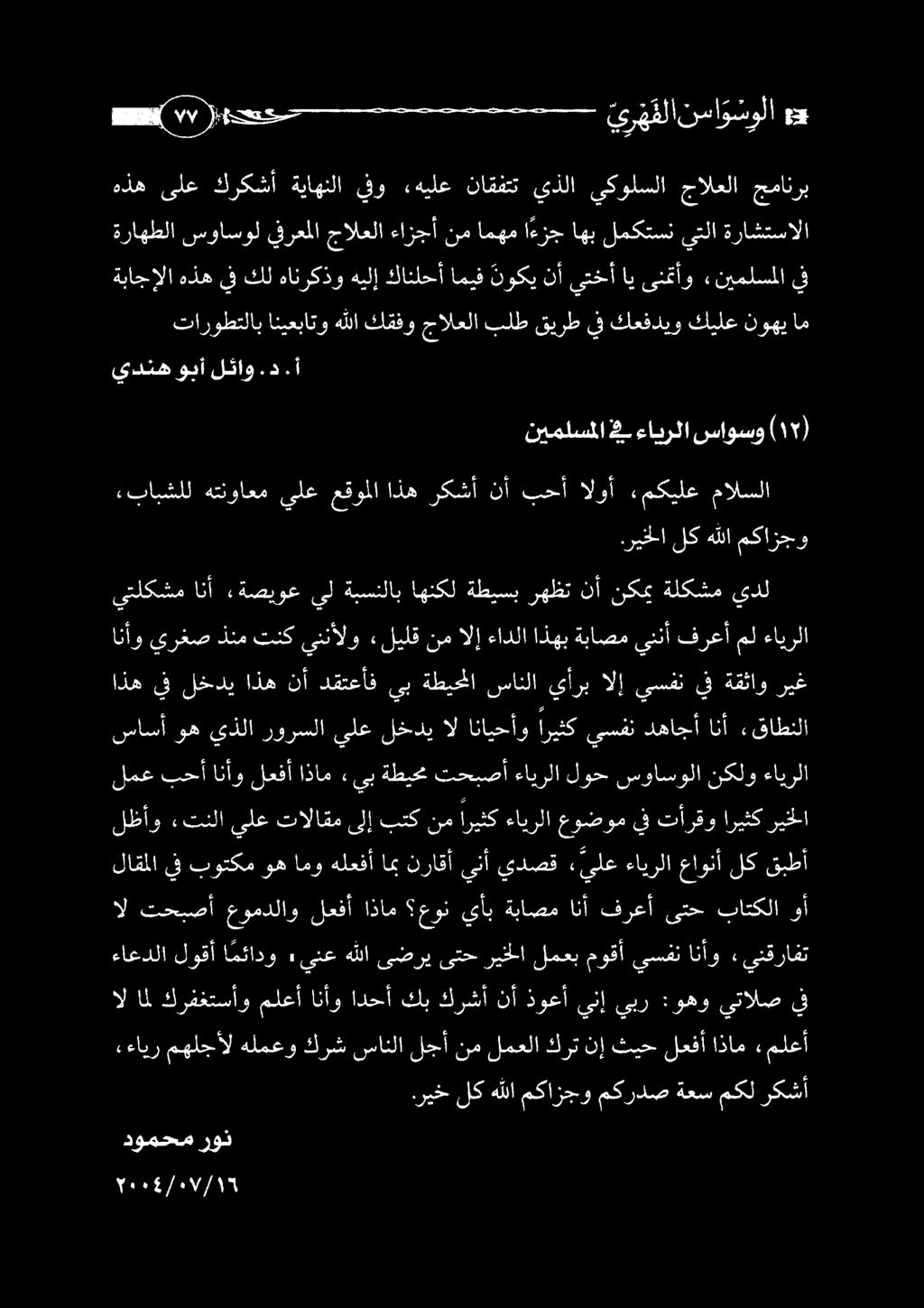 امهم ا ءزج اهب لمكتسن يتلا ةراشتسالا هذه ىلع كركشأ ةياهنلا يفو هيلع ناقفتت يذلا يكولسلا جالعلا جمانرب د ف ير ه فلانما و سو لا ) 1١ ( اذه يف لخدي اذه نأ دقتعأف يب ةطيحملا سانلا يأرب الإ يسفن يف ةقثاو