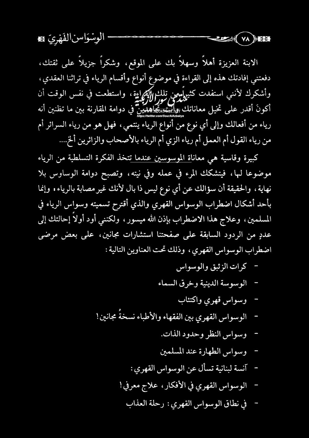 يفرعم جالع «راكفألا ءامسلا قرخو ةينيدلا ةسوسولا - مأ رئارسلا ءايرنموهلهف «يمتتيءايرلا عاونأ نمعون يأ ىلإوكلاعفأ نم ءاير هنأ نينظتام نيب ةنراقملا ةماوديف رياك ييتاوجكاتاناعم ليفغىلع ردقأ نوكأ باذعلا