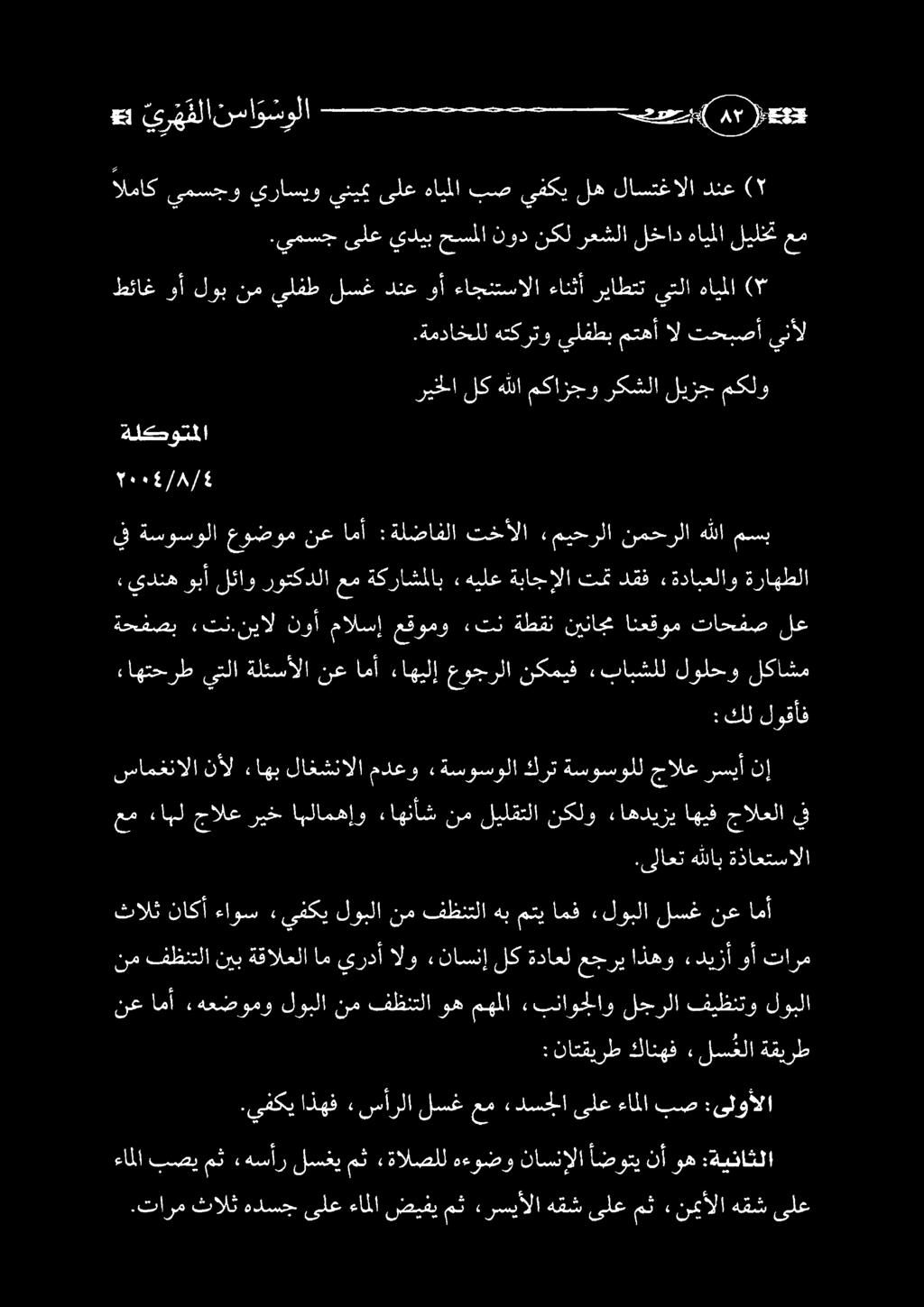 .تارم ثالث هدسج ىلع ءاملا ضيفي مث «رسيألا هقش ىلع مث, نميألا هقش ىلع ءاملا بصي مث ءهسأر لسغي مث «ةالصلل هءوضو ناسنإلا أضوتي نأ وه :ةيناثلا 22/4 ةلكوتملا.